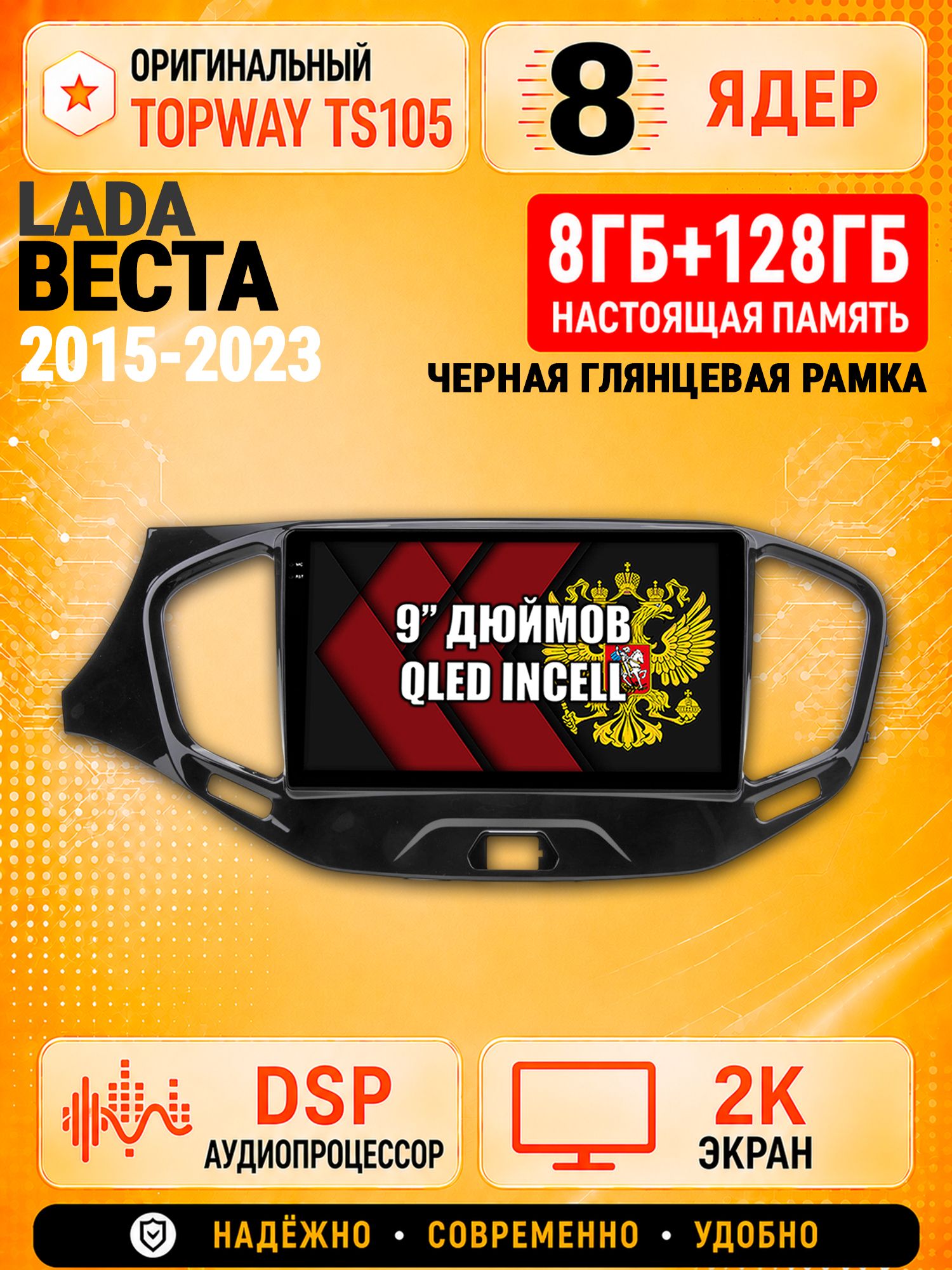 8 ядер TS105, 8гб+128гб, экран 2К, для ЛАДА ВЕСТА (2015 2016 2017 2018 2019 2020 2021 2022 2023), LADA VESTA