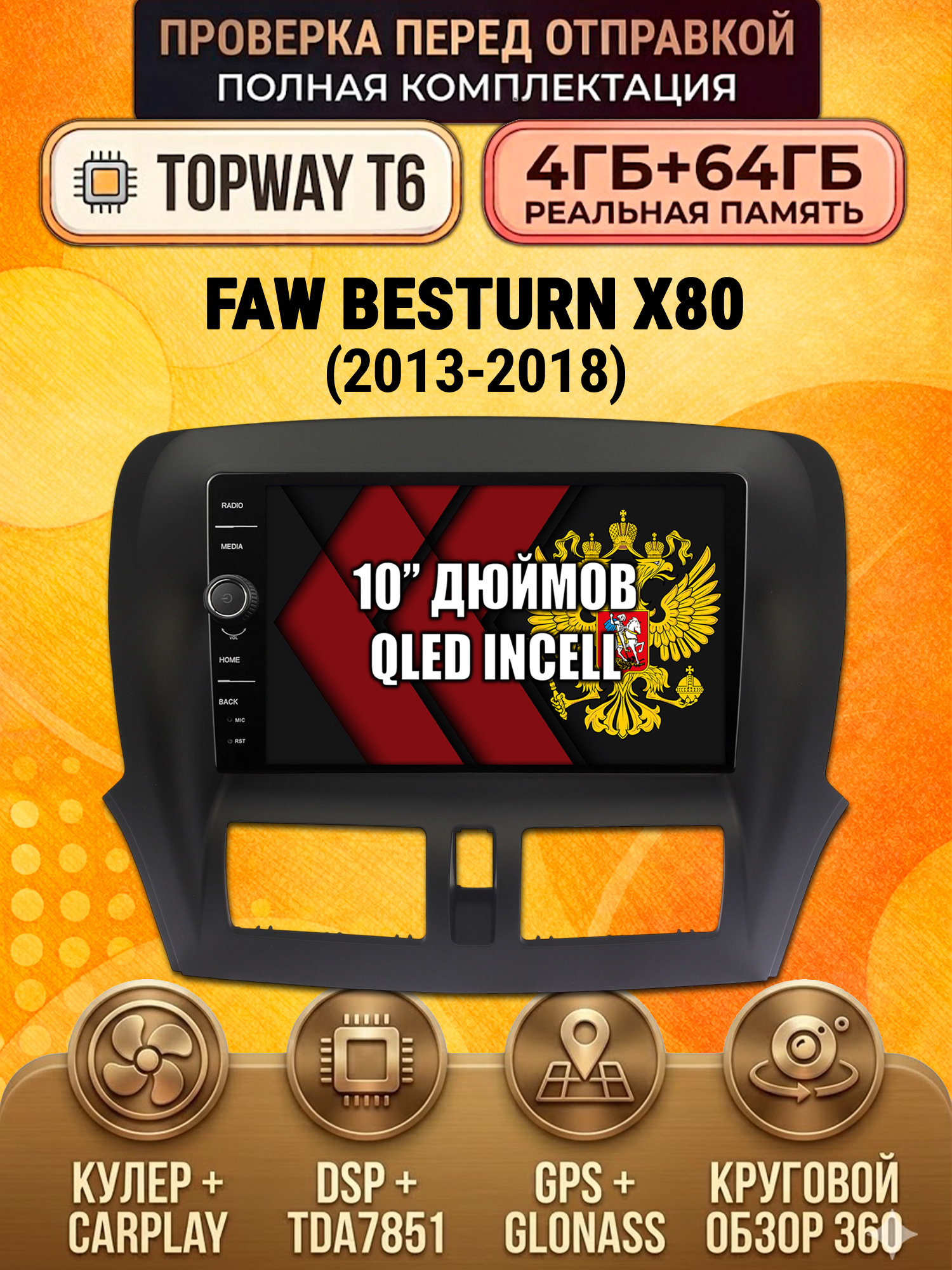 4гб+64гб с DSP и 360 для FAW BESTURN X80 (2013 2014 2015 2016 2017 2018), Android магнитола
