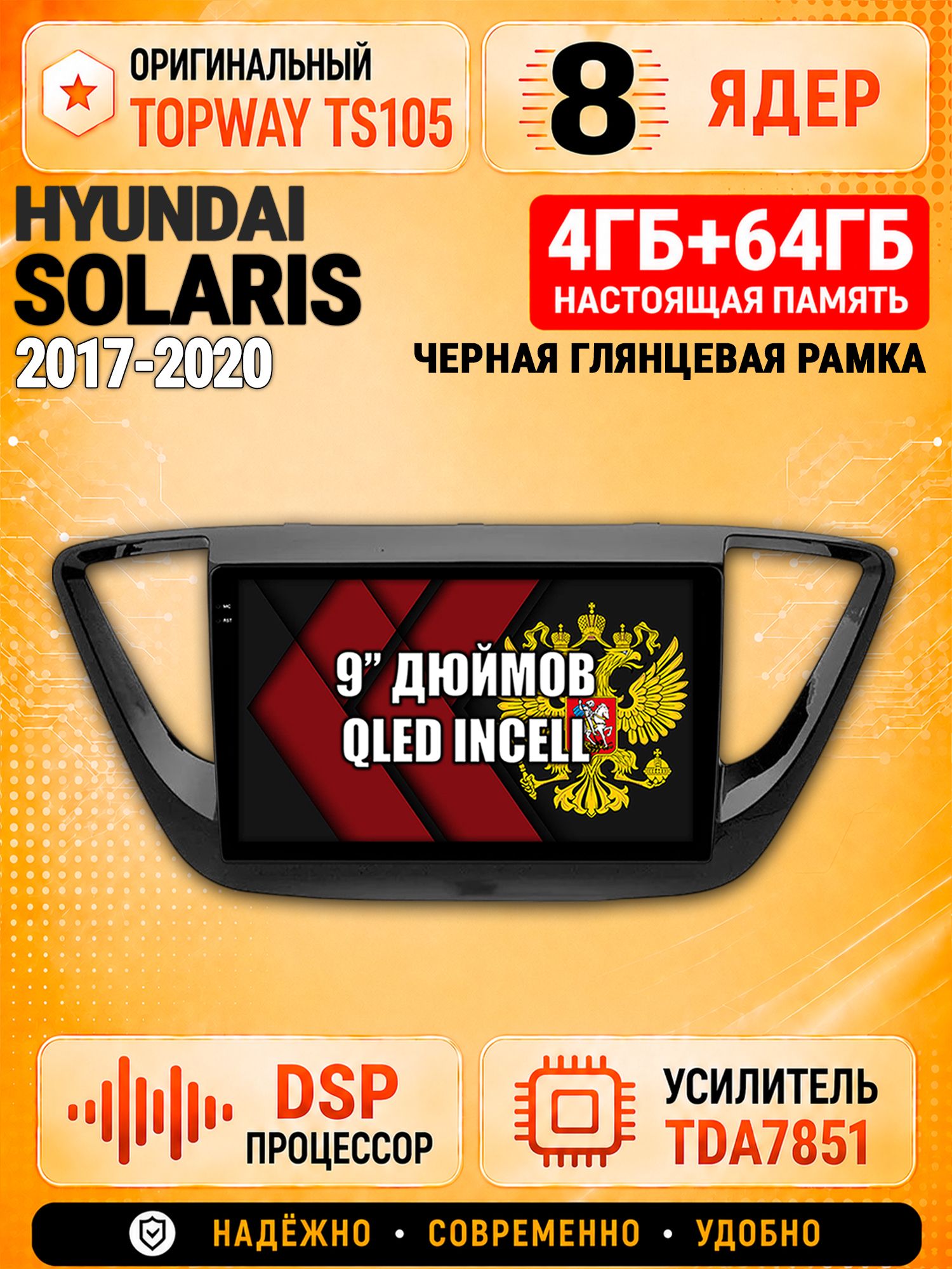 8 ядер TS105, 4ГБ+64ГБ для Hyundai Solaris (2017 2018 2019 2020) Соларис, рамка черная глянцевая, Штатная андроид магнитола с DSP, 4G, CarPlay и Android Auto