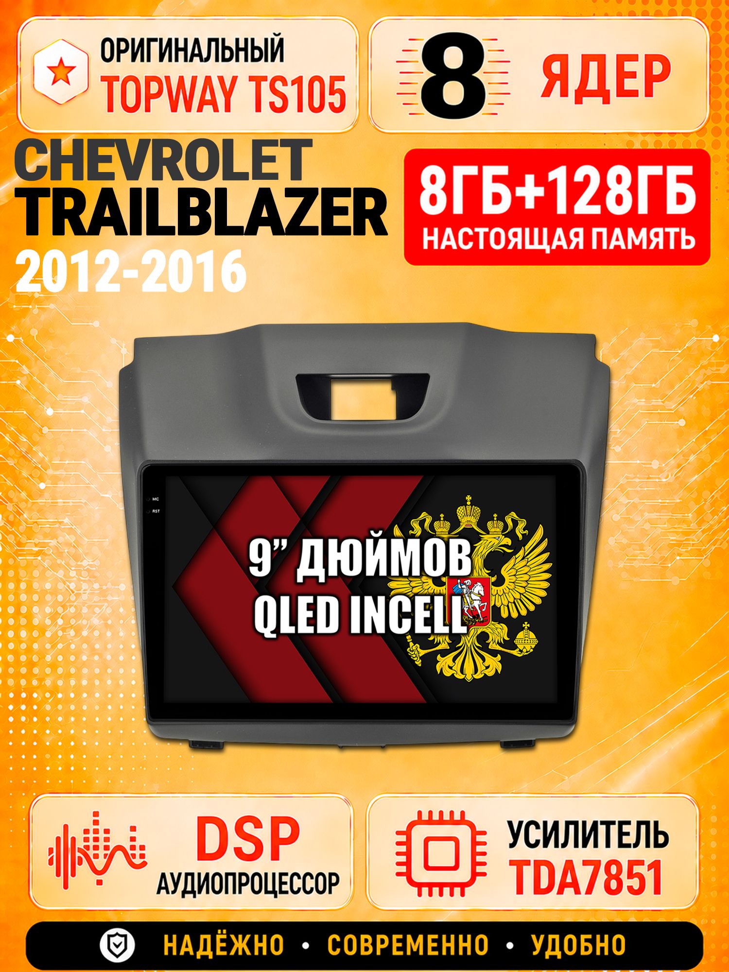 8 ядер TS105 с памятью 8гб+128гб для Chevrolet Trailblazer (2012-2016) Аварийка сверху, Штатная андроид магнитола, DSP, 4G, беспроводной CarPlay/Android Auto