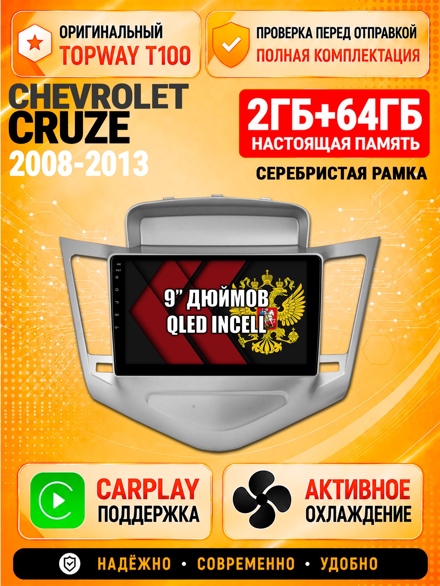 Андроид магнитола в штатное место для Chevrolet Cruze (2008 2009 2010 2011 2012 2013), рамка серебро, 2/64гб, Qled Incell, Bluetooth, беспроводной CarPlay/Android Auto, Gps/Глонасс
