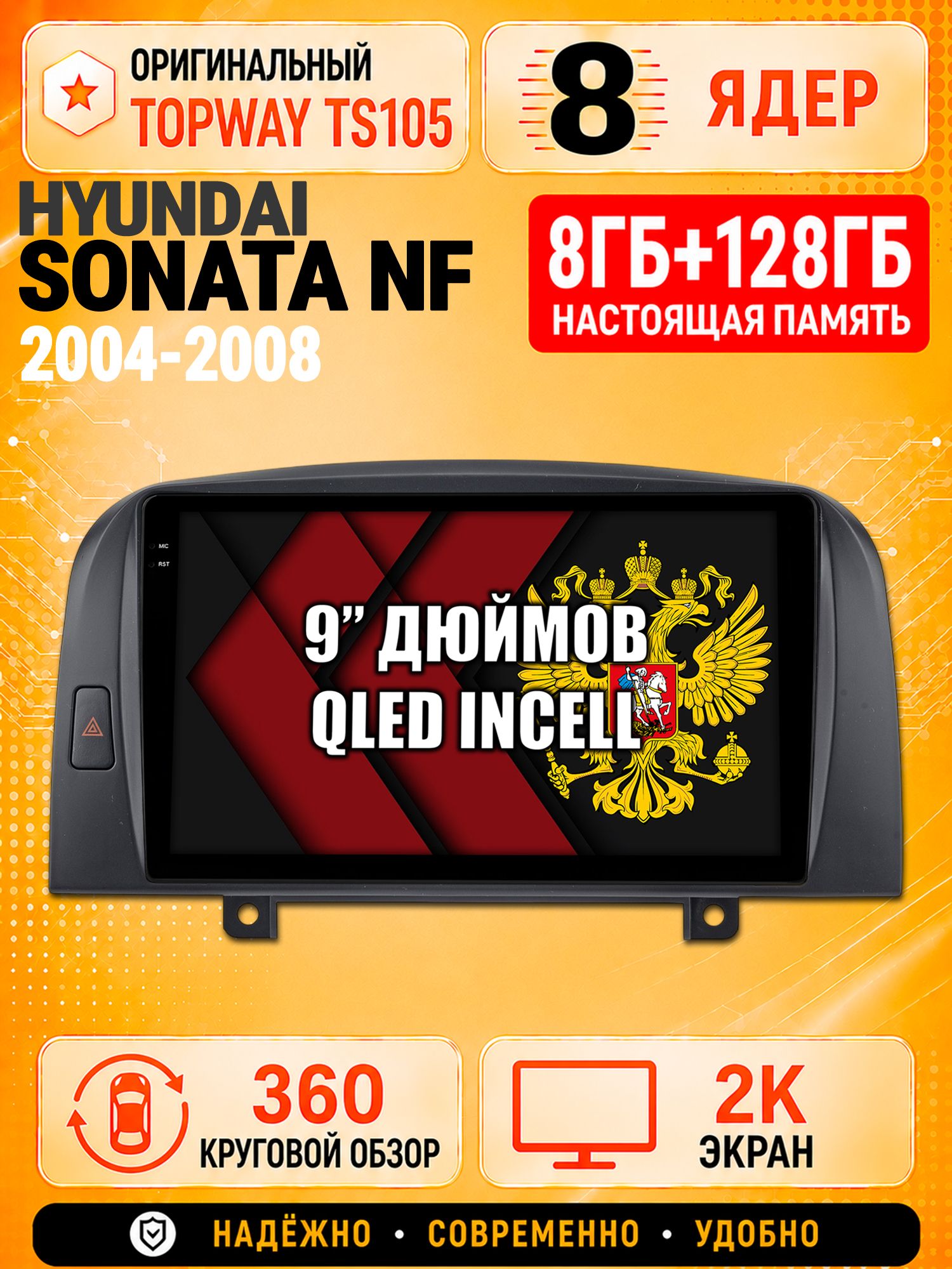 8 ядер TS105, 8гб+128гб, экран 2К и круговой обзор 360, для HYUNDAI SONATA NF (2004-2008), Андроид магнитола с Carplay