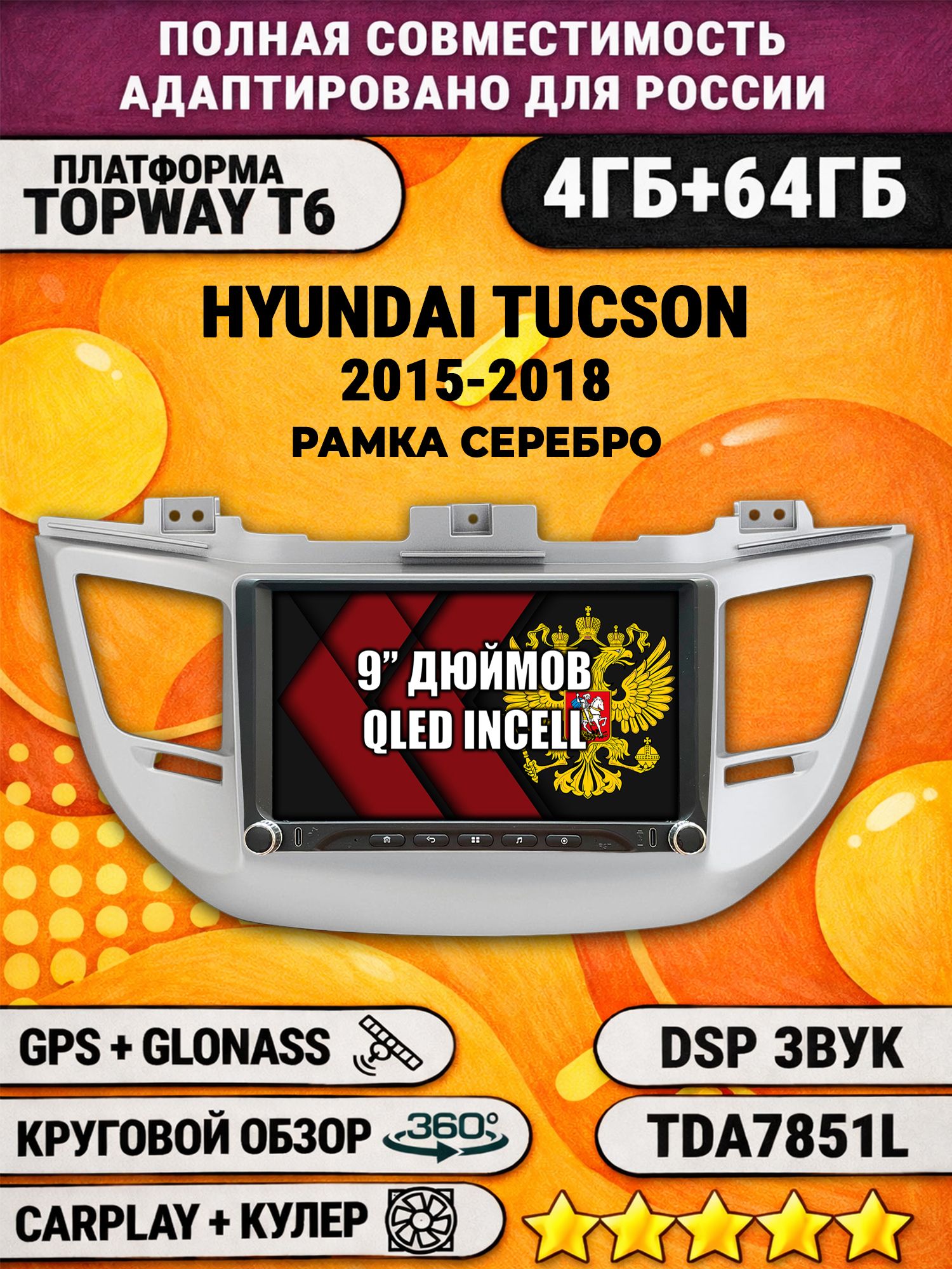 Штатная магнитола Андроид 9 для HYUNDAI TUCSON (2015-2018), рамка серебро, 4/64гб, DSP, 360 обзор, беспроводной CarPlay и Android Auto, GPS и ГЛОНАСС