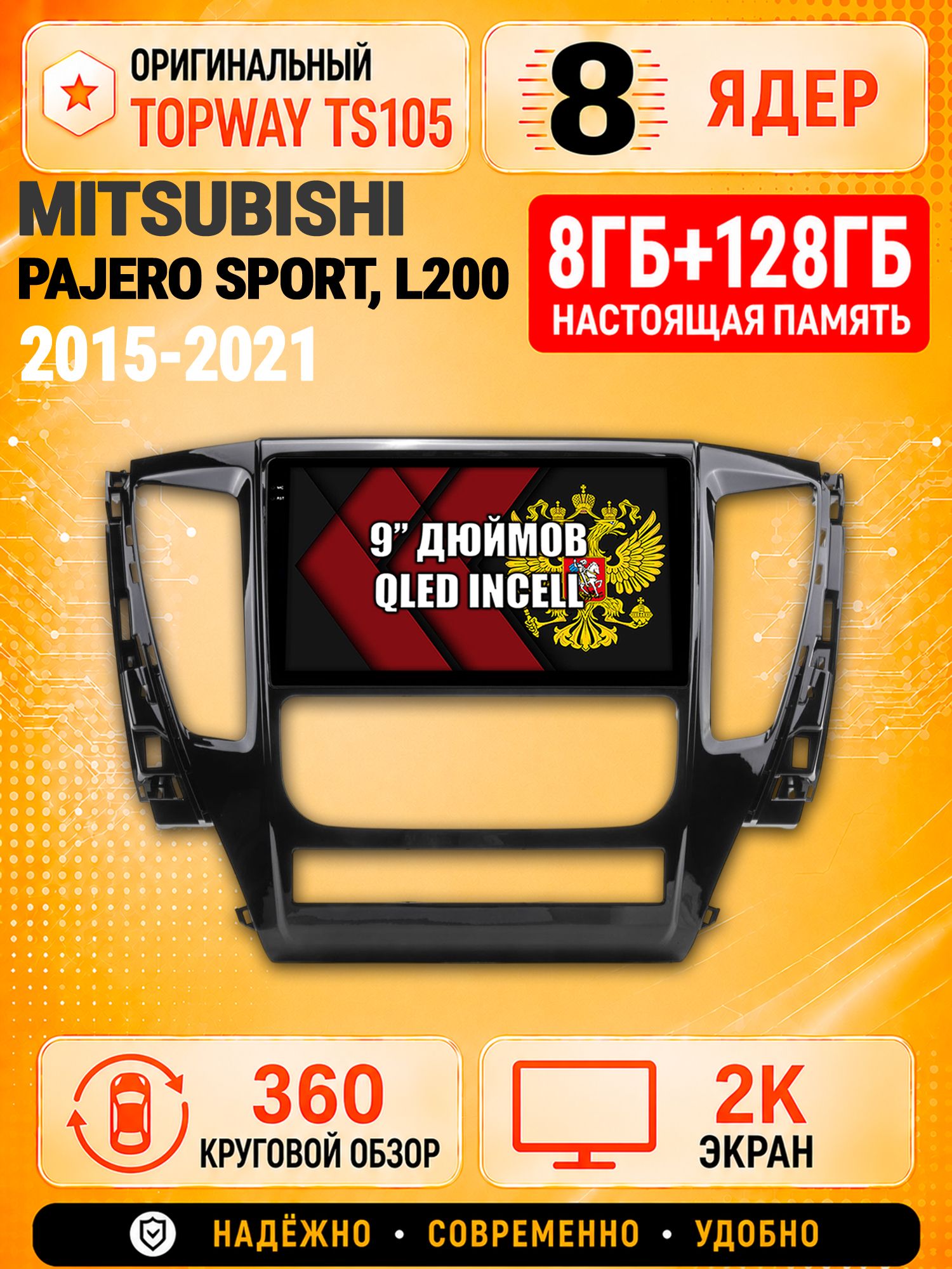8 ядер TS105, 8гб+128гб, экран 2К и круговой обзор 360, для MITSUBISHI PAJERO SPORT, L200 (2015-2021), Андроид магнитола с Carplay