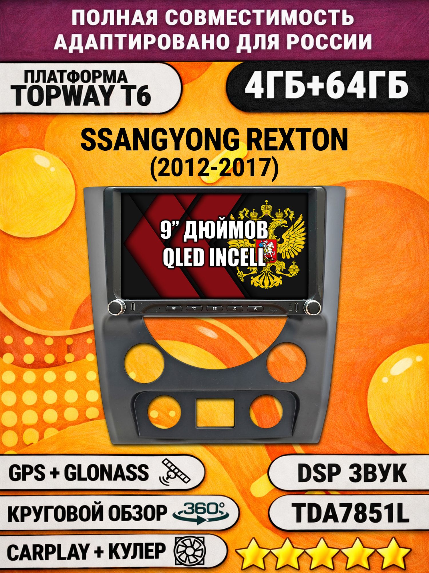 Штатная магнитола Андроид 9 для SSANGYONG REXTON (2012-2017), 4/64гб, DSP, 360 обзор, беспроводной CarPlay и Android Auto, GPS и ГЛОНАСС