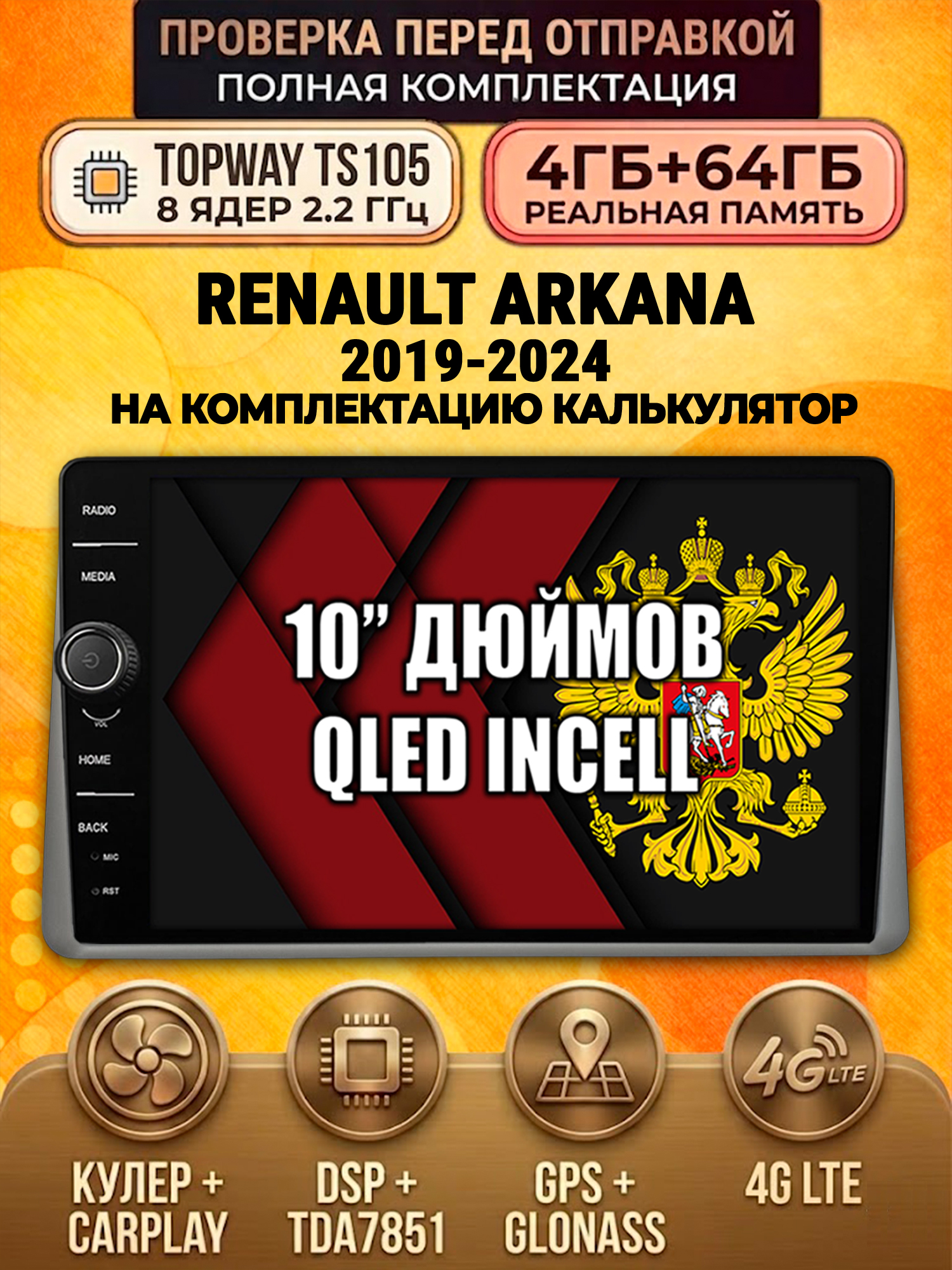 TS105 8 ядер, память 4гб+64гб для RENAULT ARKANA (2019-2024), на комплектацию без экрана, Android андроид магнитола DSP QLED 4G LTE Carplay