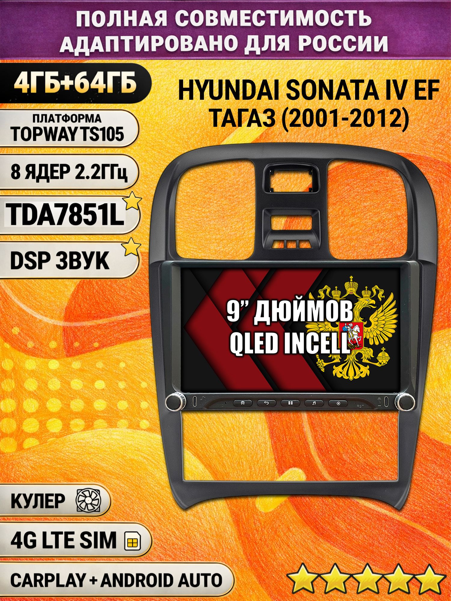 Штатная магнитола Андроид 9 для HYUNDAI SONATA IV (EF), ТАГАЗ (2001-2012), 4/64гб, DSP, Topway TS105, беспроводной CarPlay и Android Auto, GPS и ГЛОНАСС