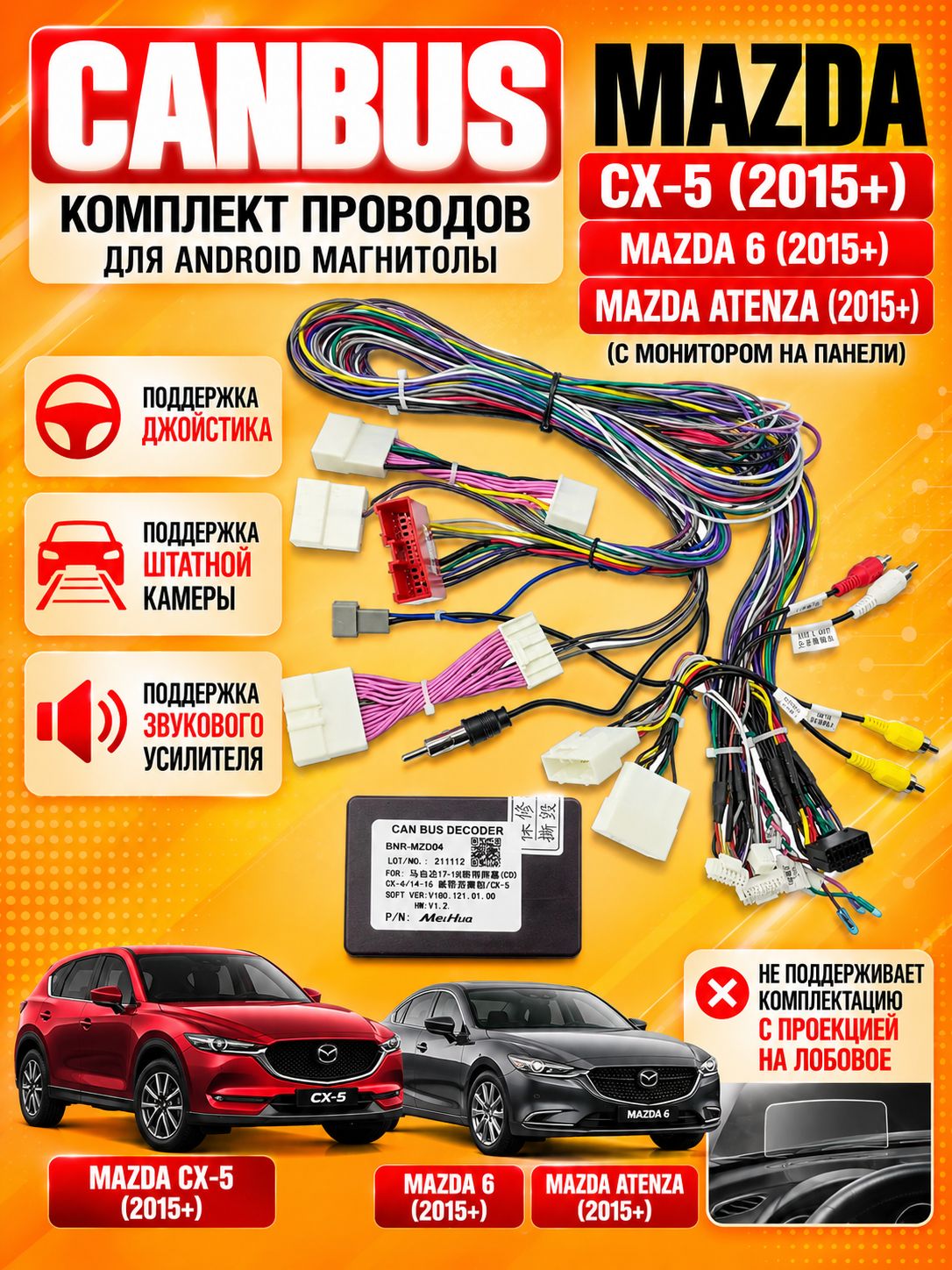 Кабель переходник комплект проводов, для Mazda CX-5 (2015+) CANBUS для Android автомагнитолы ГУ Podofo и другие, поддержка джойстика, штатной камеры и звукового усилителя