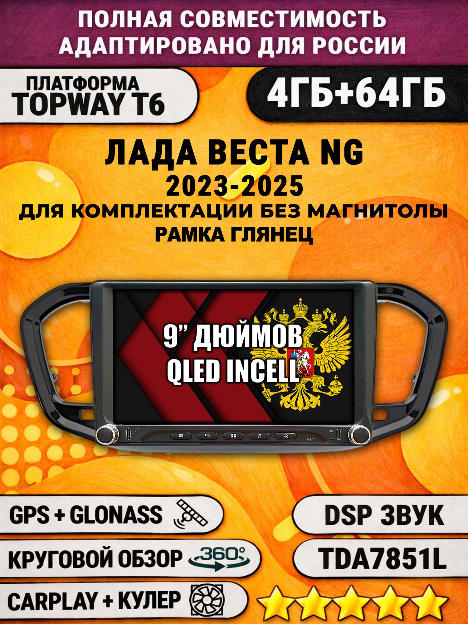 Штатная магнитола Андроид 9 для Лада Веста Новая / Lada Vesta NG (2023-2025), глянцевая, для комплектации без магнитолы, 4/64гб, DSP, 360 обзор, CarPlay и Android Auto, GPS и ГЛОНАСС