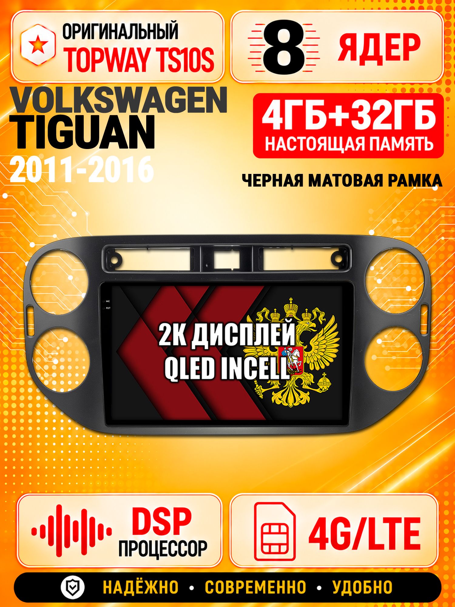 8 ядер TS10S, память 4гб+32гб и экран 2К, для VOLKSWAGEN TIGUAN (2011-2016) Квадратная аварийка, Android магнитола с Carplay и 4G LTE