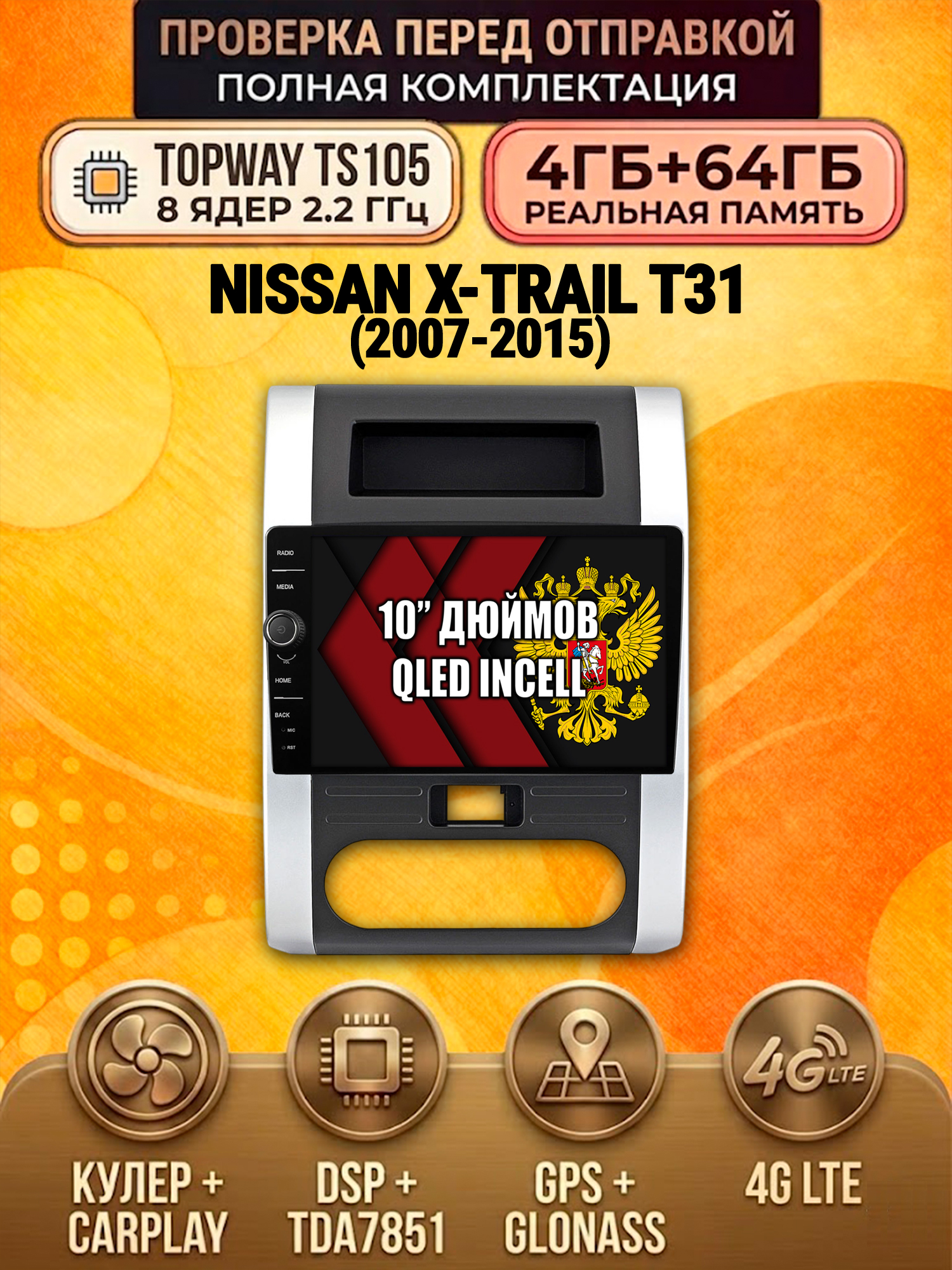 TS105 8 ядер, память 4гб+64гб для NISSAN X-TRAIL T31 (2007-2015), Android андроид магнитола DSP QLED 4G LTE Carplay