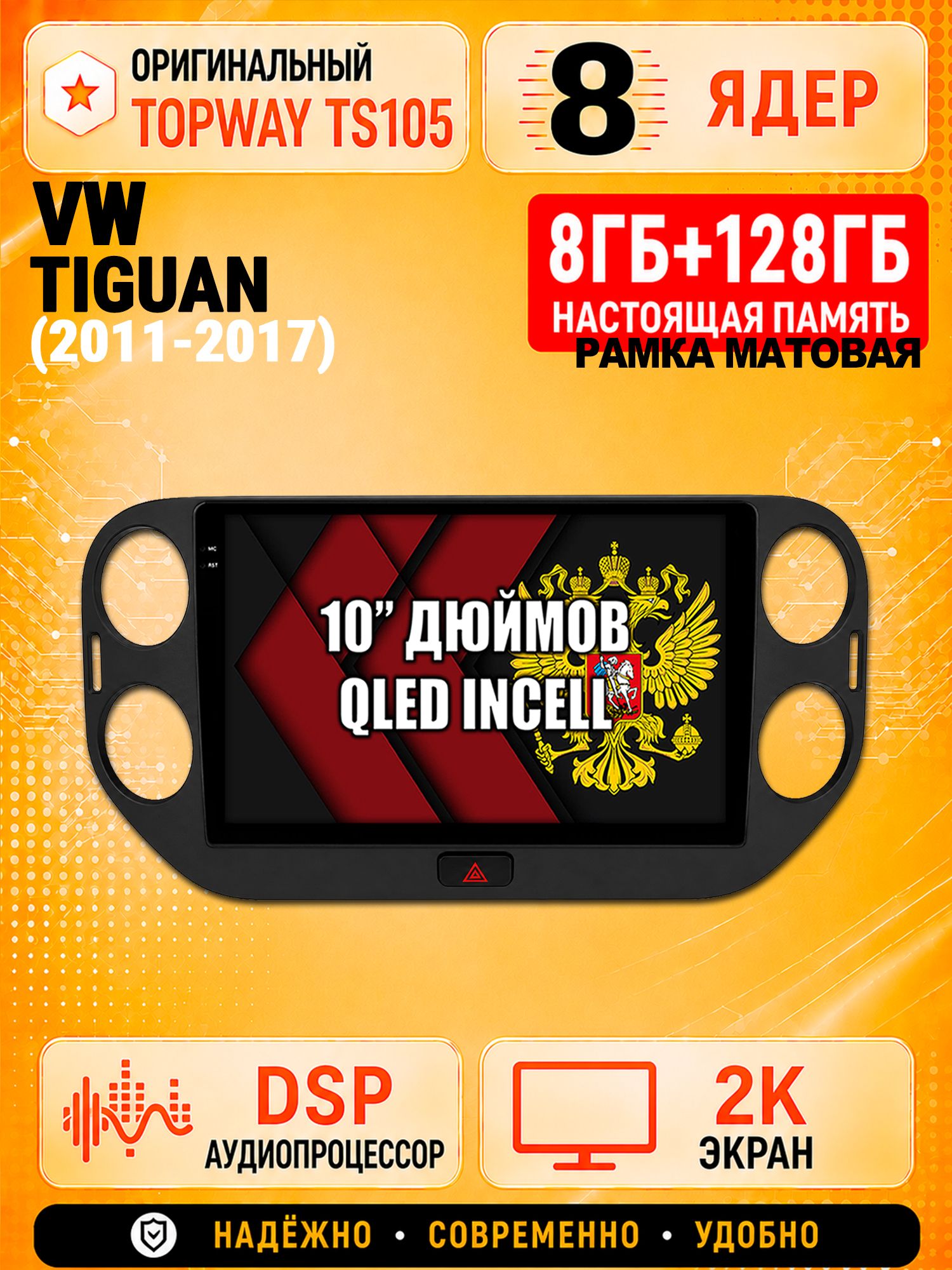 TS105 8 ядер, 8гб+128гб экран 2К для VOLKSWAGEN TIGUAN (2011 2012 2013 2014 2015 2016 2017) Тигуан, Android магнитола