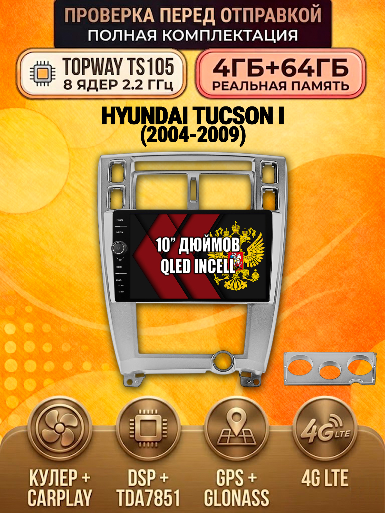 TS105 8 ядер, память 4гб+64гб для HYUNDAI TUCSON I (2004-2009), Android андроид магнитола DSP QLED 4G LTE Carplay, рамка серебро