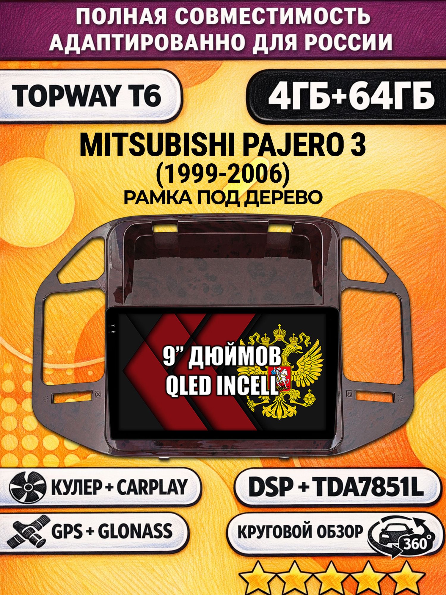 Штатная Андроид магнитола для MITSUBISHI PAJERO 3 (1999-2006), рамка под дерево, 4/64гб, 360 обзор, DSP, беспроводной CarPlay/Android Auto, GPS/ГЛОНАСС