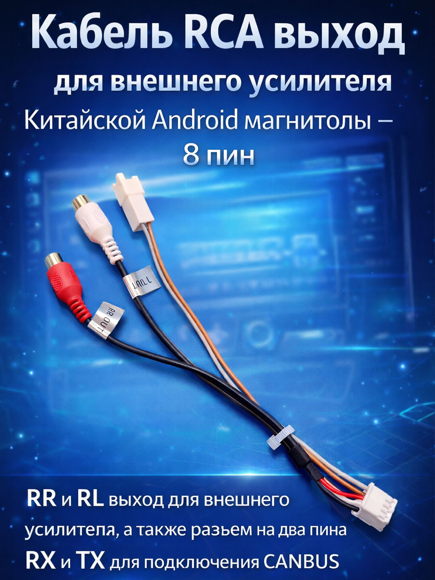 Кабель RCA выход для внешнего усилителя Китайской Android магнитолы - 8 пин -