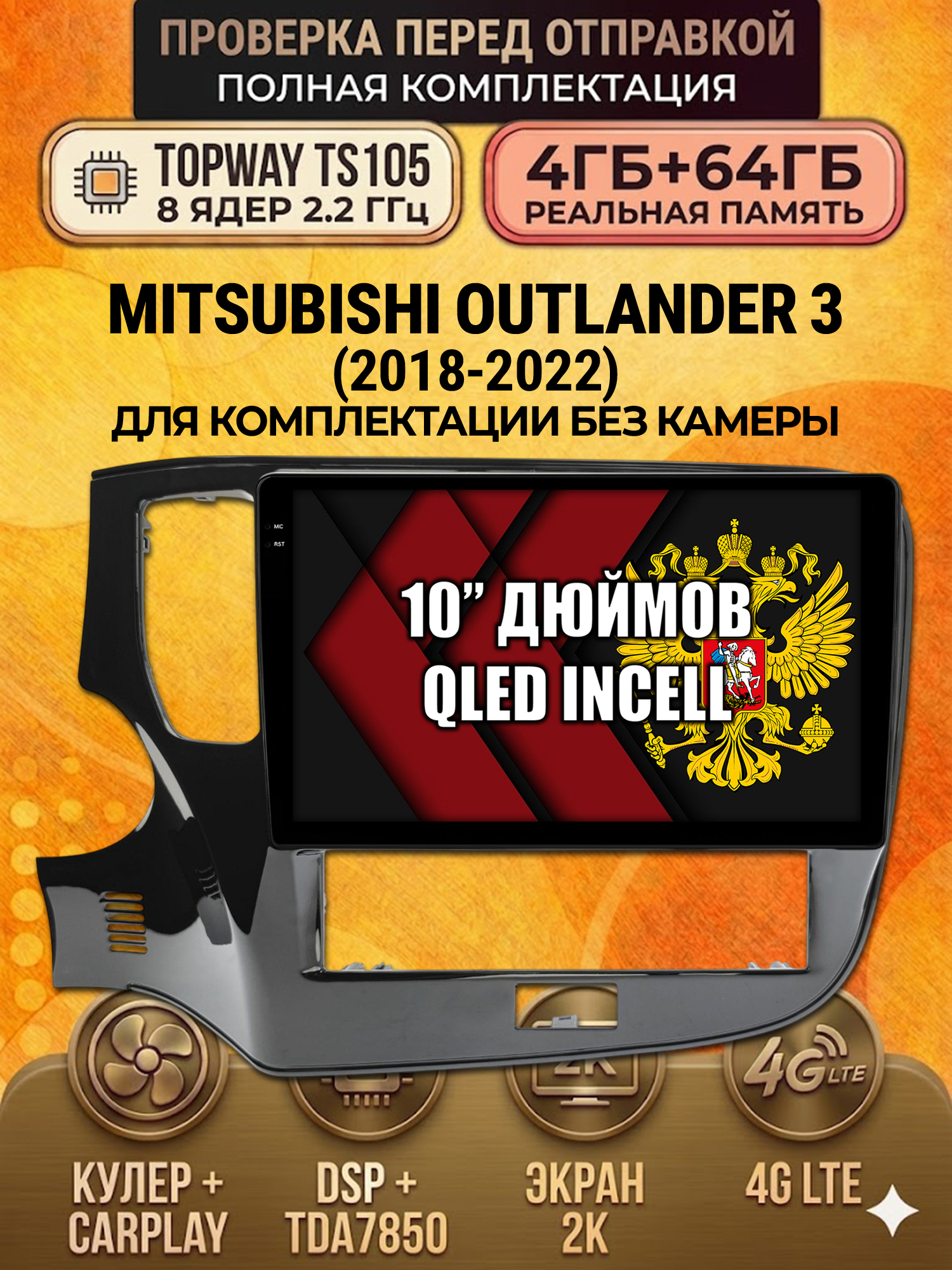TS105 8 ядер, 4ГБ+64ГБ для MITSUBISHI OUTLANDER 3 (2018-2022), Android андроид магнитола с экраном QLED 2K DSP 4G 7850 для комплектации без камеры