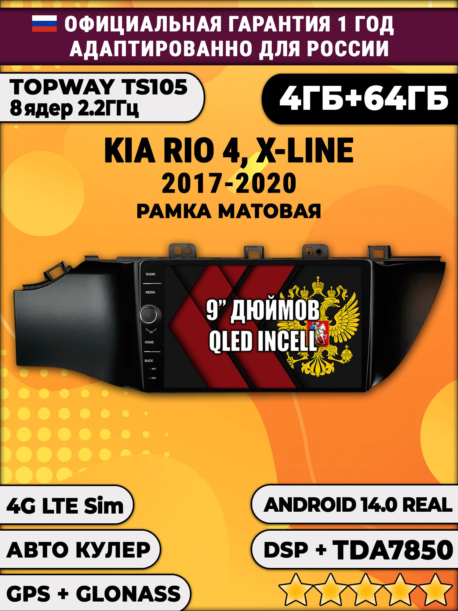 Штатная Андроид магнитола 9 для Kia Rio, X-Line 4 (2017 2018 2019 2020) Киа Рио, рамка черная матовая, TS105 8 ядер, 4/64гб, Qled Incell, CarPlay/Android Auto, Gps/Глонасс