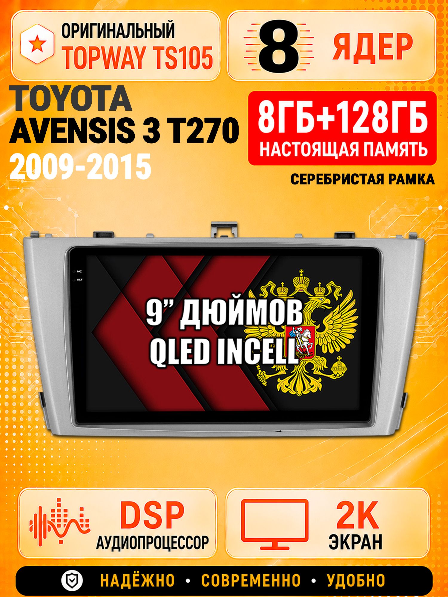 8 ядер TS105, 8гб+128гб, экран 2К, для TOYOTA AVENSIS 3 T270 (2009-2015), рамка серебро, Андроид автомагнитола с Carplay и Android auto