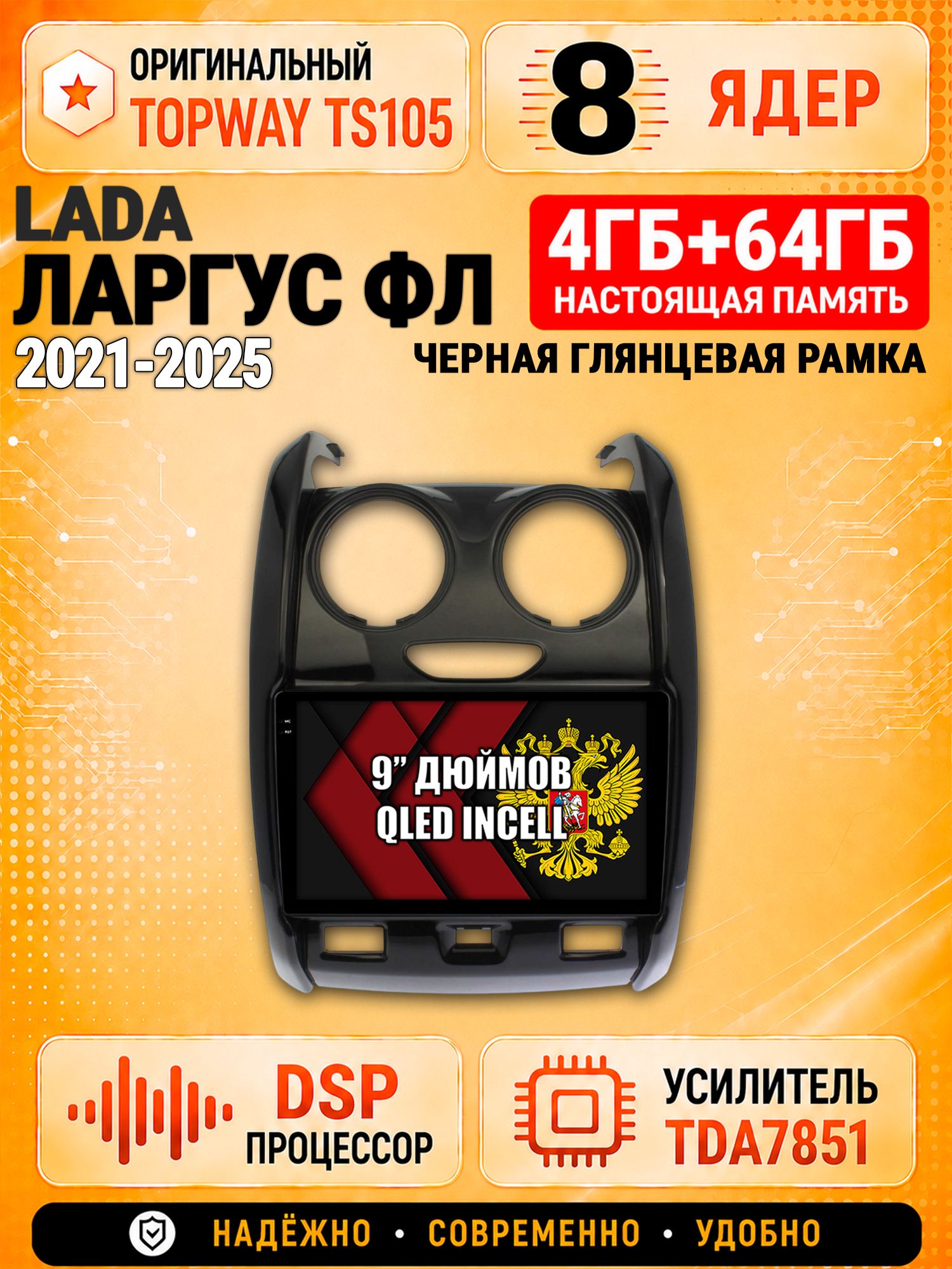 8 ядер TS105, 4ГБ+64ГБ для Lada Largus Fl / Лада Ларгус Фл (2021 2022 2023 2024 2025), Штатная андроид магнитола с DSP, 4G, CarPlay и Android Auto, рамка глянец