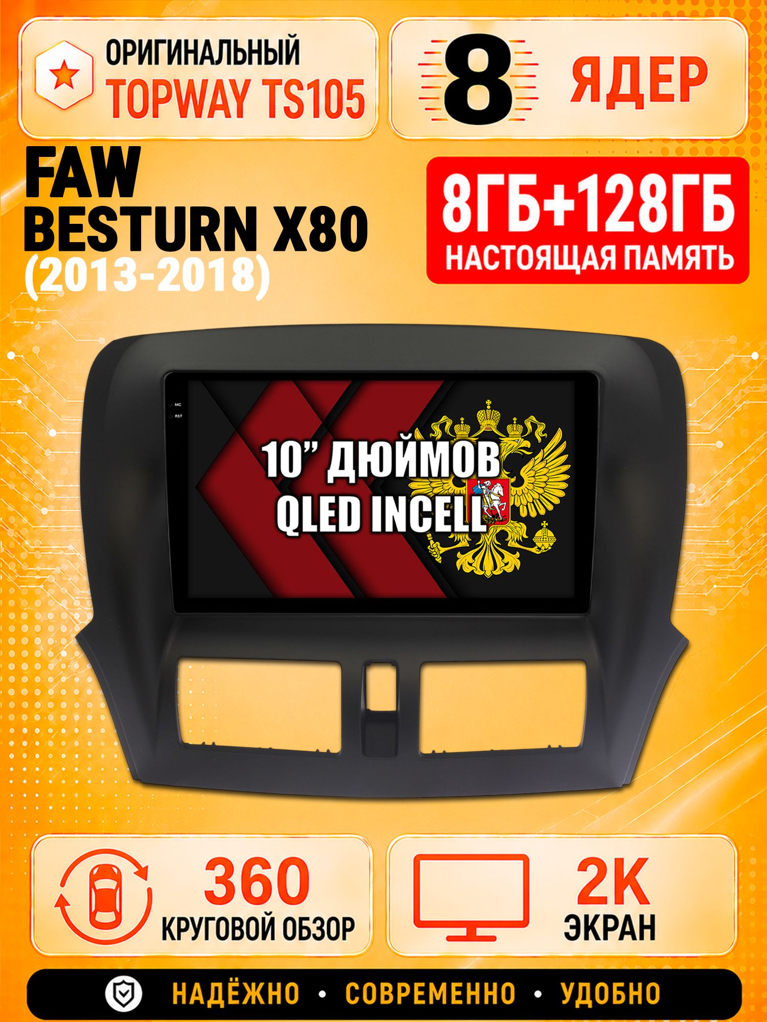 8 ядер 8гб+128гб с 360 обзором андроид магнитола для FAW BESTURN X80 (2013 2014 2015 2016 2017 2018), Android TS105 с 4G LTE и Carplay