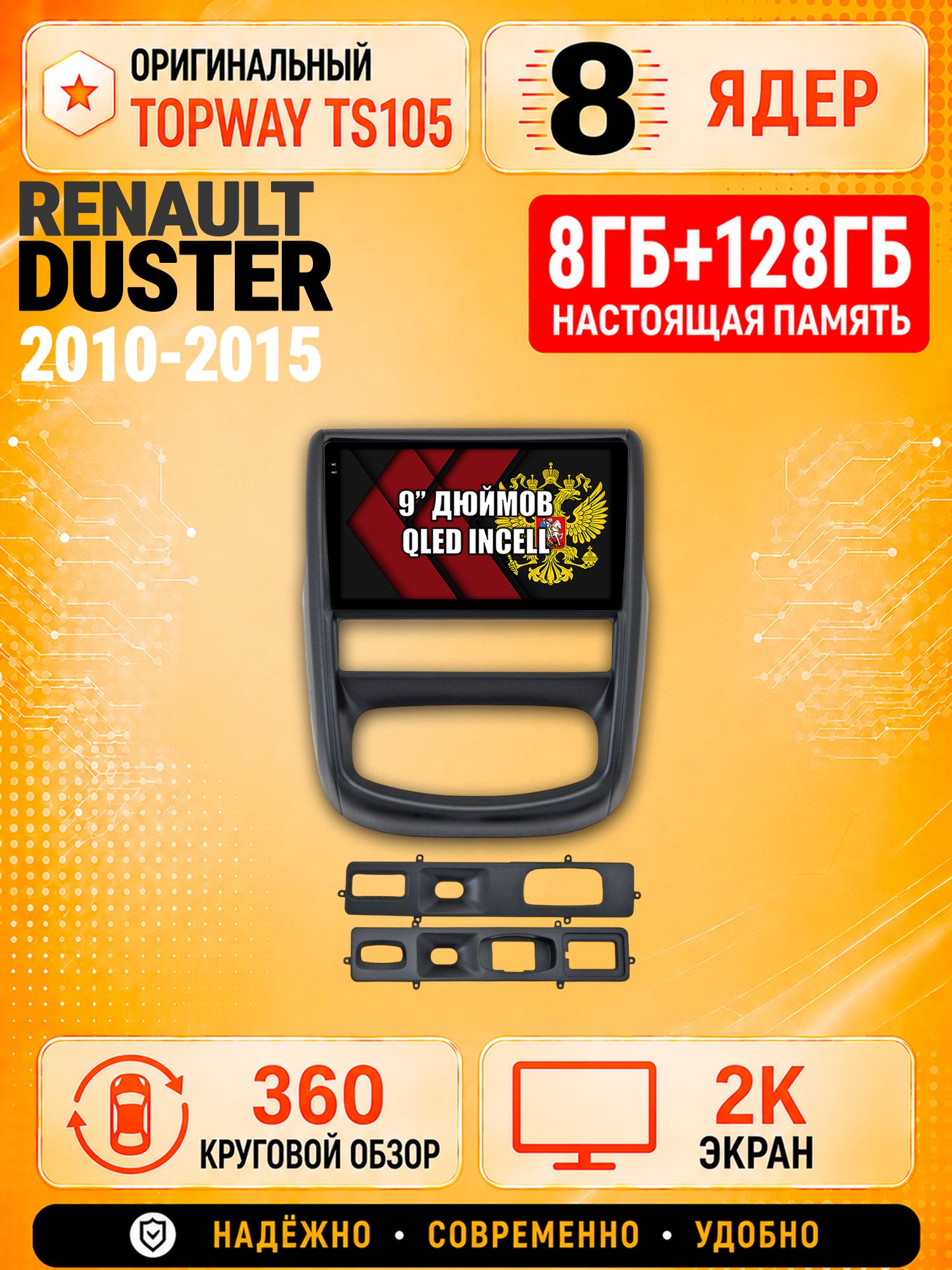 8 ядер TS105, 8гб+128гб, экран 2К и круговой обзор 360, для RENAULT DUSTER (2010-2015), Андроид магнитола с Carplay