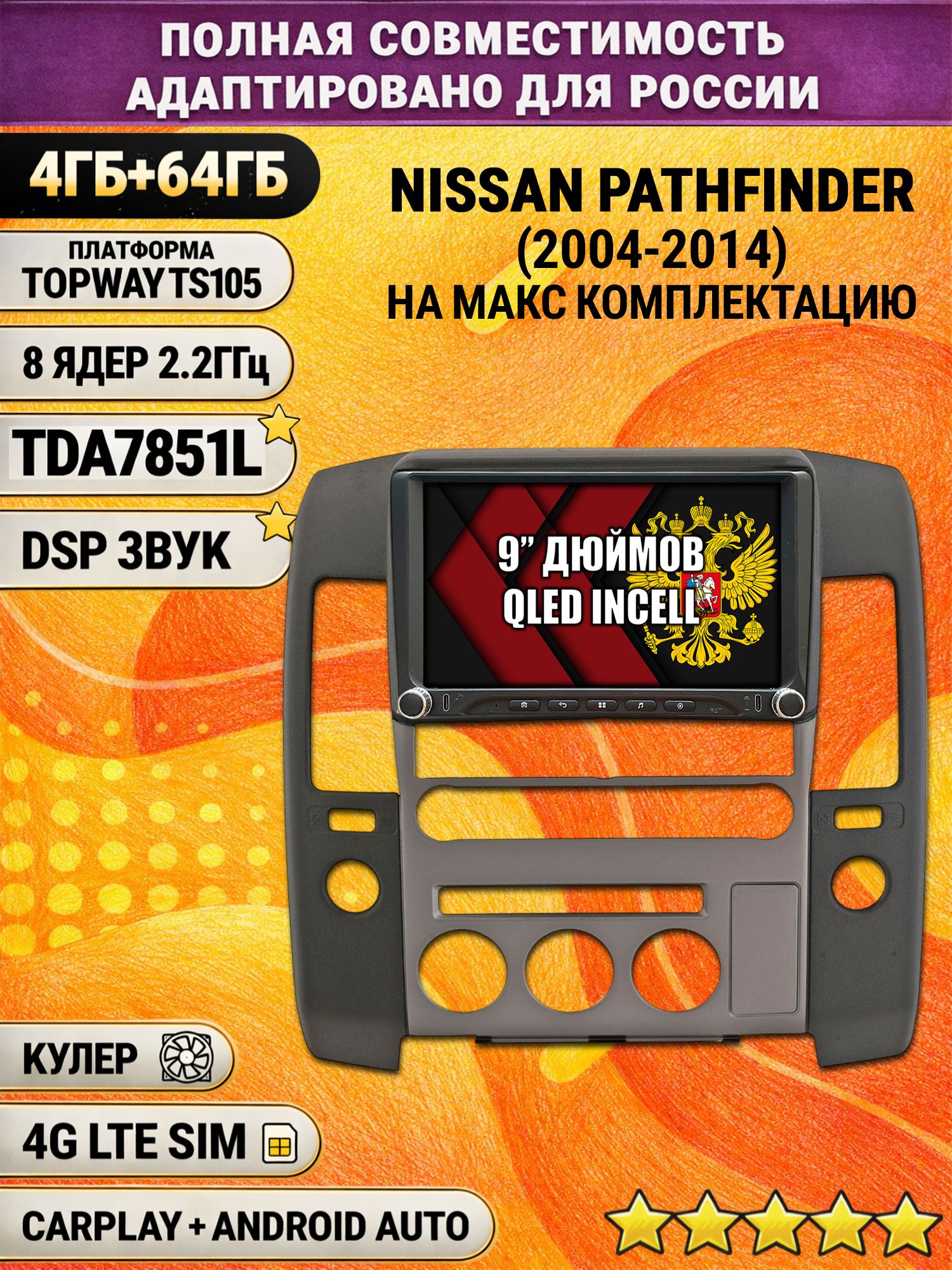 Штатная магнитола Андроид 9 для NISSAN PATHFINDER (2004-2014) Ниссан партфайндер, 4/64гб, DSP, Topway TS105, беспроводной CarPlay и Android Auto, GPS и ГЛОНАСС