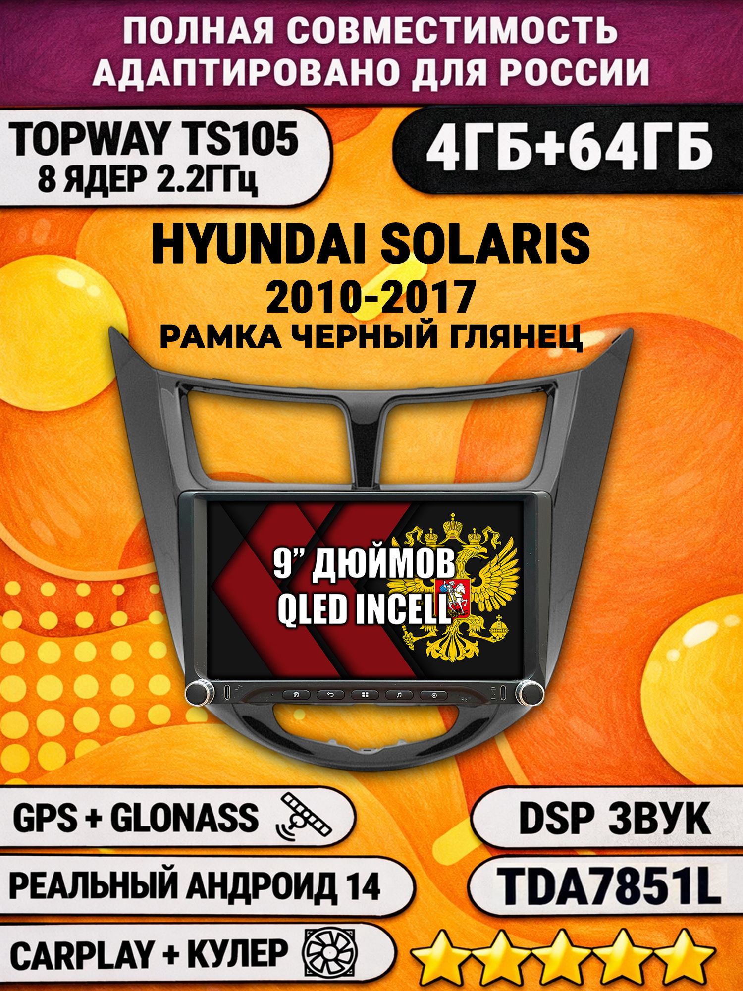 Штатная магнитола Андроид 9 для HYUNDAI SOLARIS (2010-2017) Соларис, рамка глянцевая, 4/64гб, DSP, Topway TS105, беспроводной CarPlay и Android Auto, GPS и ГЛОНАСС