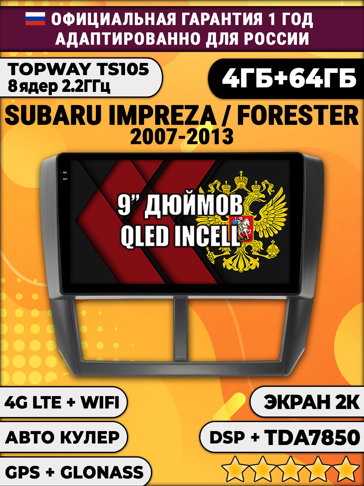 8 ядер TS105, память 4/64гб, экран 2К QLED, для SUBARU IMPREZA (2007-2013) / FORESTER (2008-2013), Android магнитола