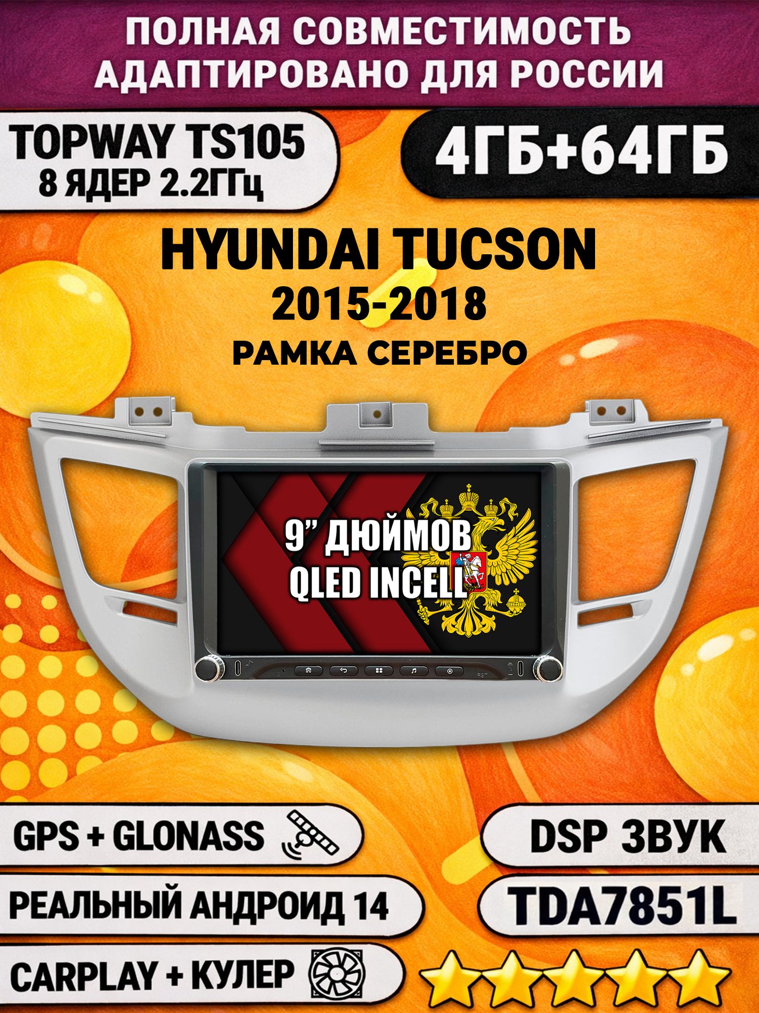 Штатная магнитола Андроид 9 для HYUNDAI TUCSON (2015-2018), рамка серебро, 4/64гб, DSP, Topway TS105, беспроводной CarPlay и Android Auto, GPS и ГЛОНАСС