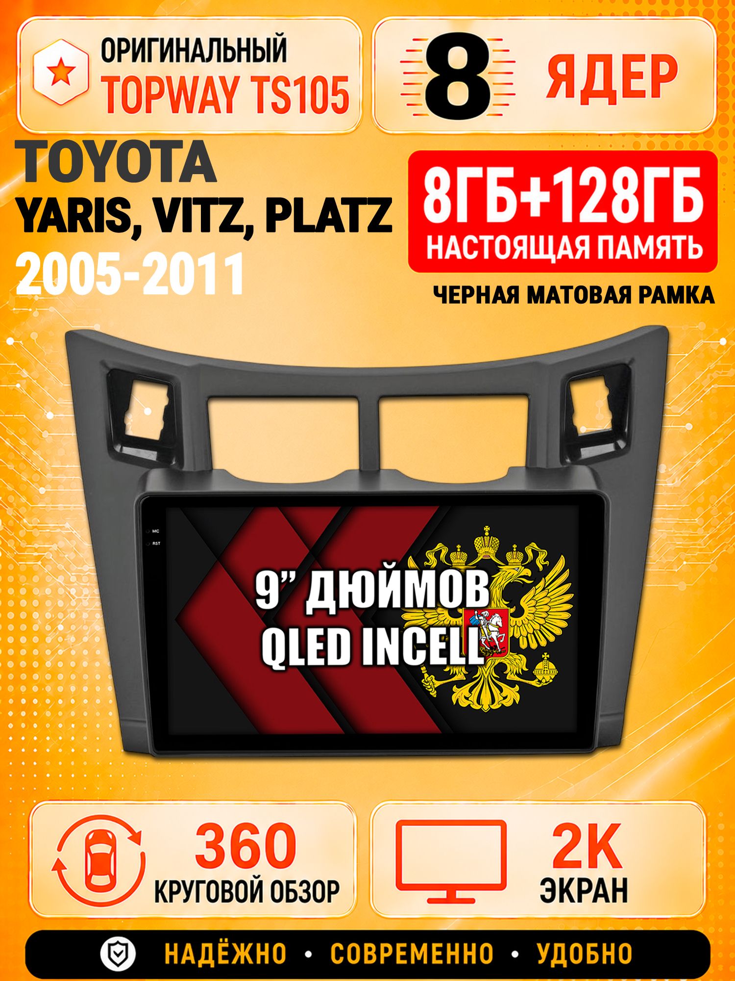 8 ядер TS105, 8гб+128гб, экран 2К и круговой обзор 360, для TOYOTA YARIS / VITZ / PLATZ - (2005-2011), Андроид магнитола с Carplay