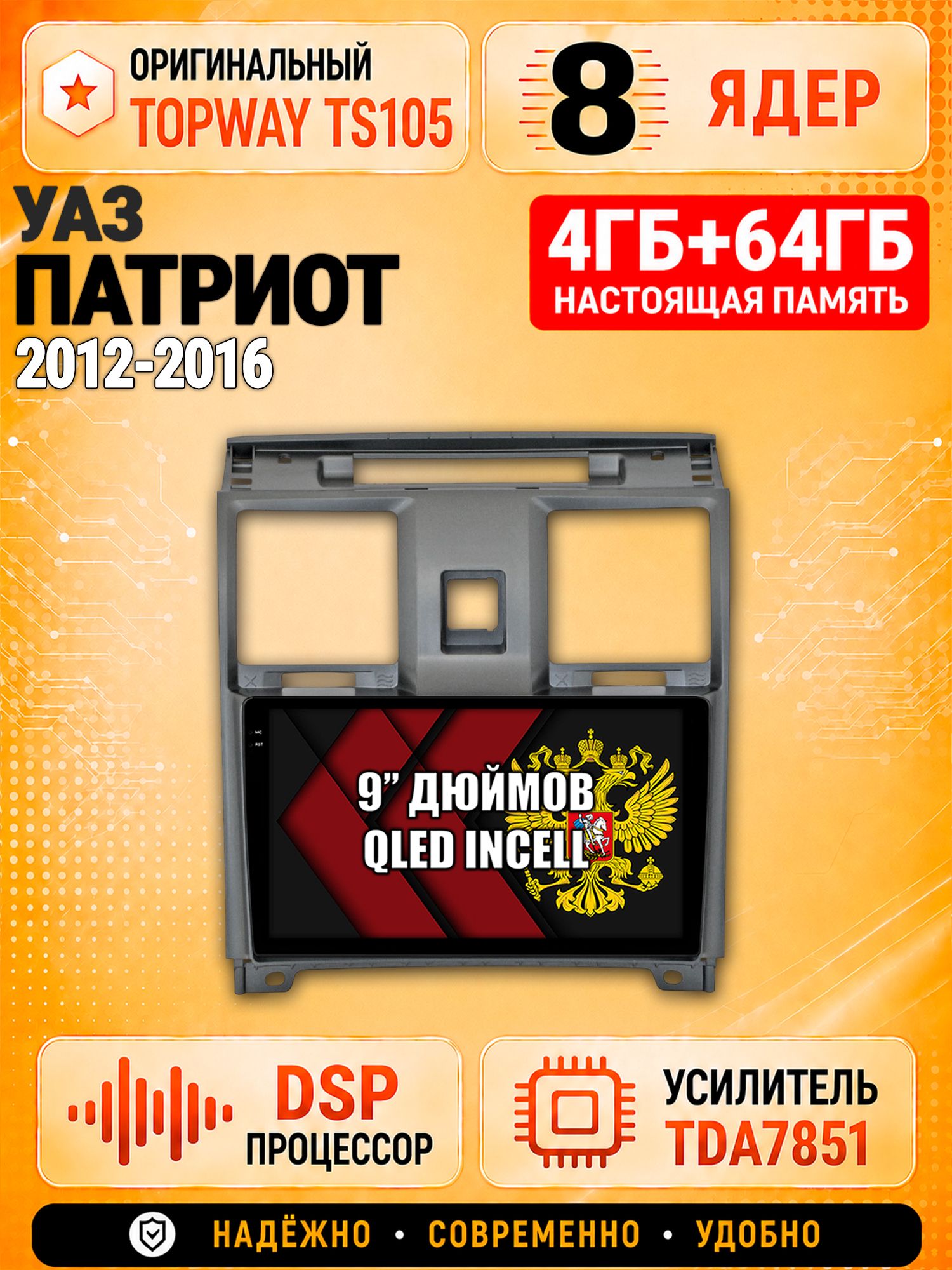 8 ядер TS105, 4ГБ+64ГБ для Уаз Патриот (2012 2013 2014 2015 2016) Uaz Patriot, Uaz Patriot, Штатная андроид магнитола с DSP, 4G, CarPlay и Android Auto