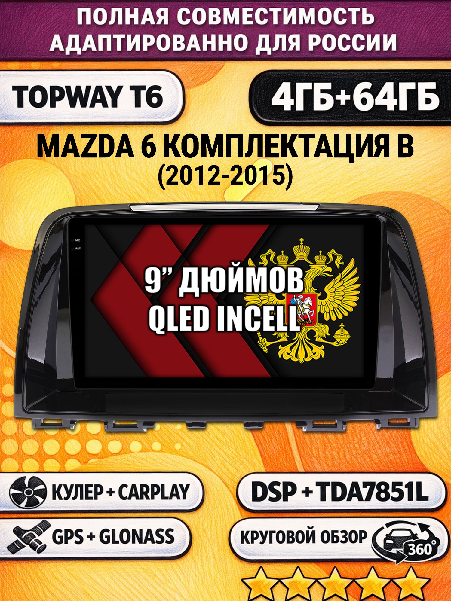Штатная Андроид магнитола для MAZDA 6 (2012-2015), 4/64гб, 360 обзор, DSP, беспроводной CarPlay/Android Auto, GPS/ГЛОНАСС