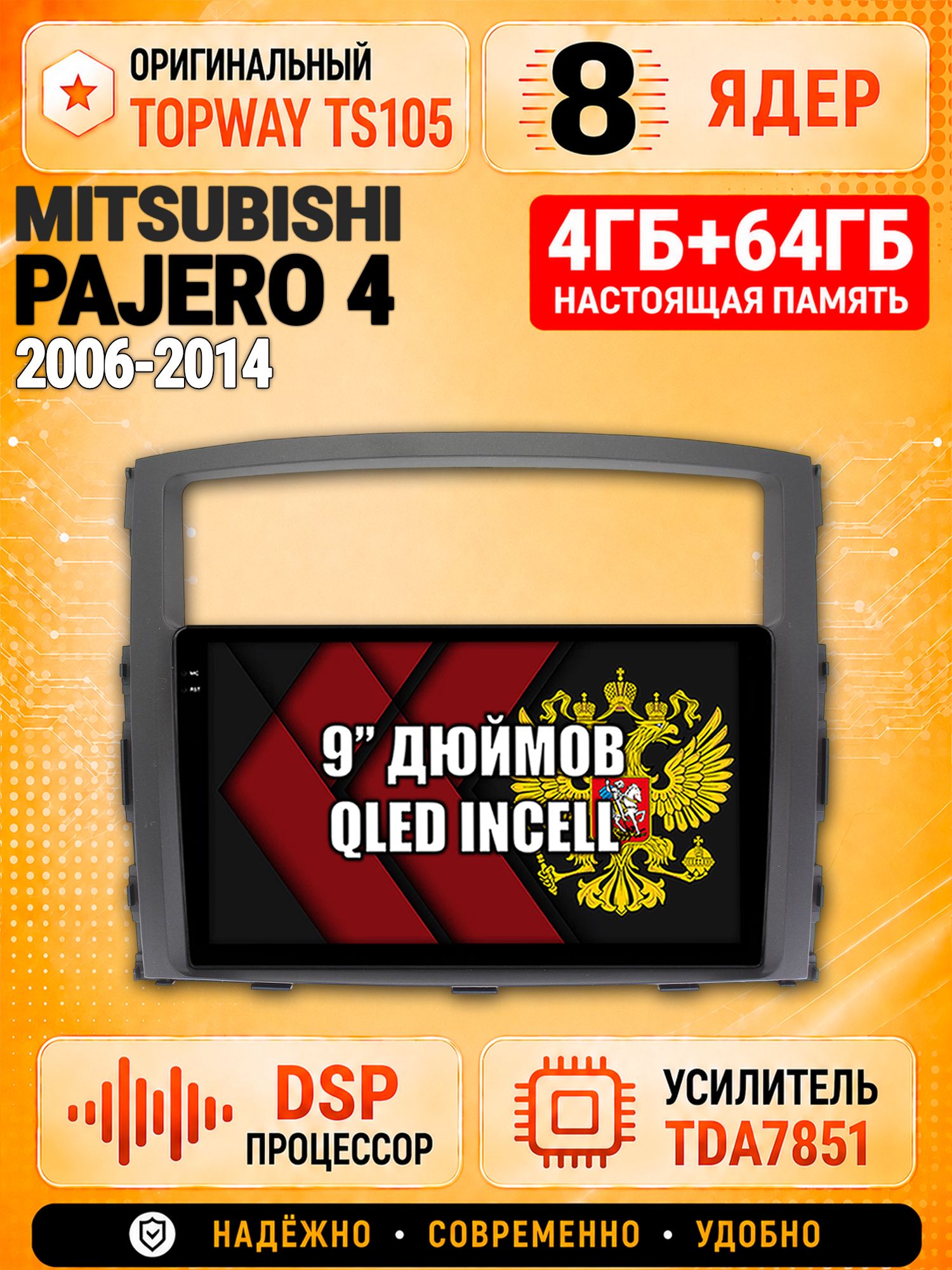 8 ядер TS105, 4ГБ+64ГБ для Mitsubishi Pajero 4 (2006-2014), для комплектации без усилителя Rockford, Штатная андроид магнитола с DSP, 4G, CarPlay и Android Auto