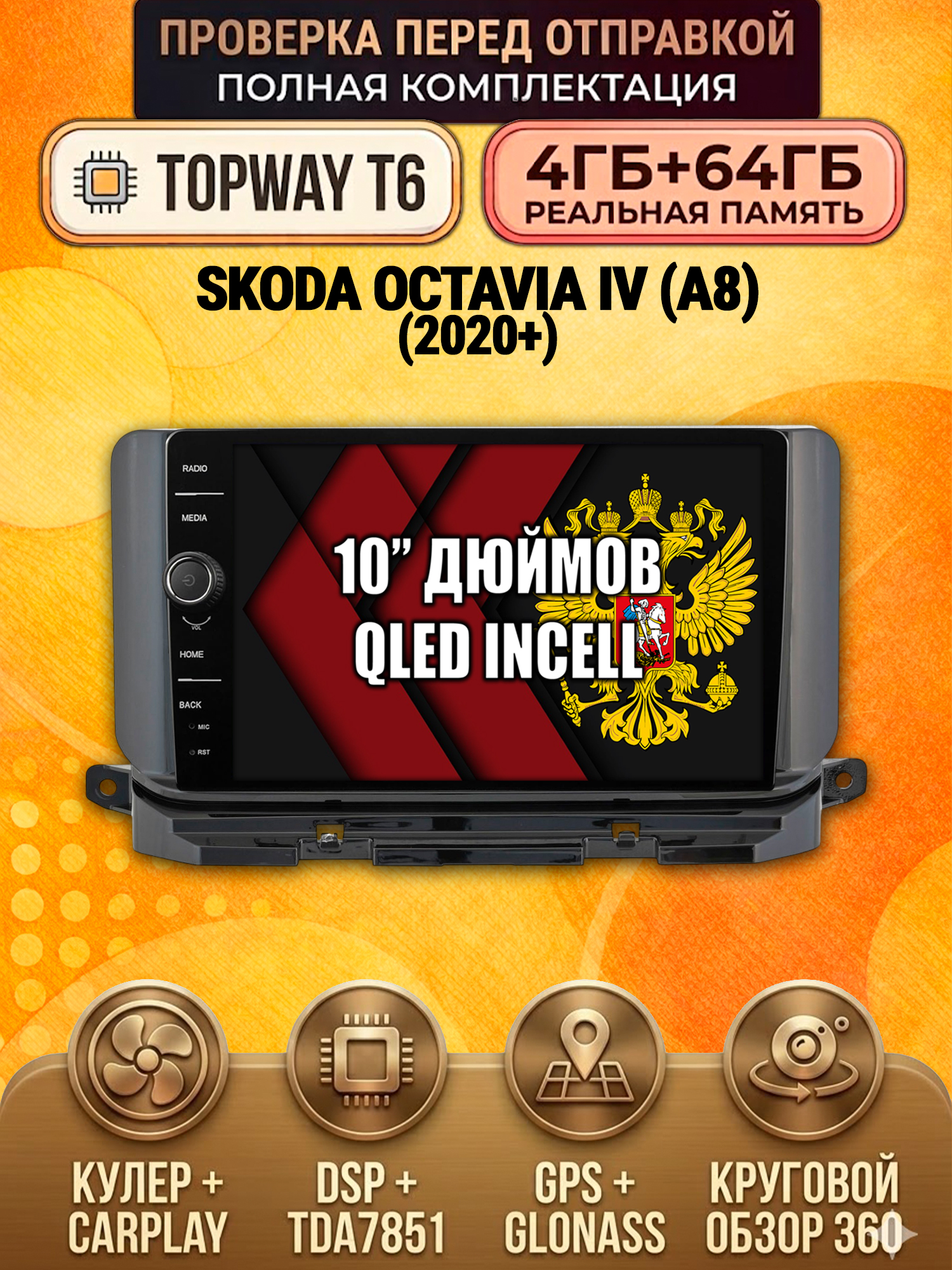 4гб+64гб с DSP и 360 для SKODA OCTAVIA (2019+), Android магнитола