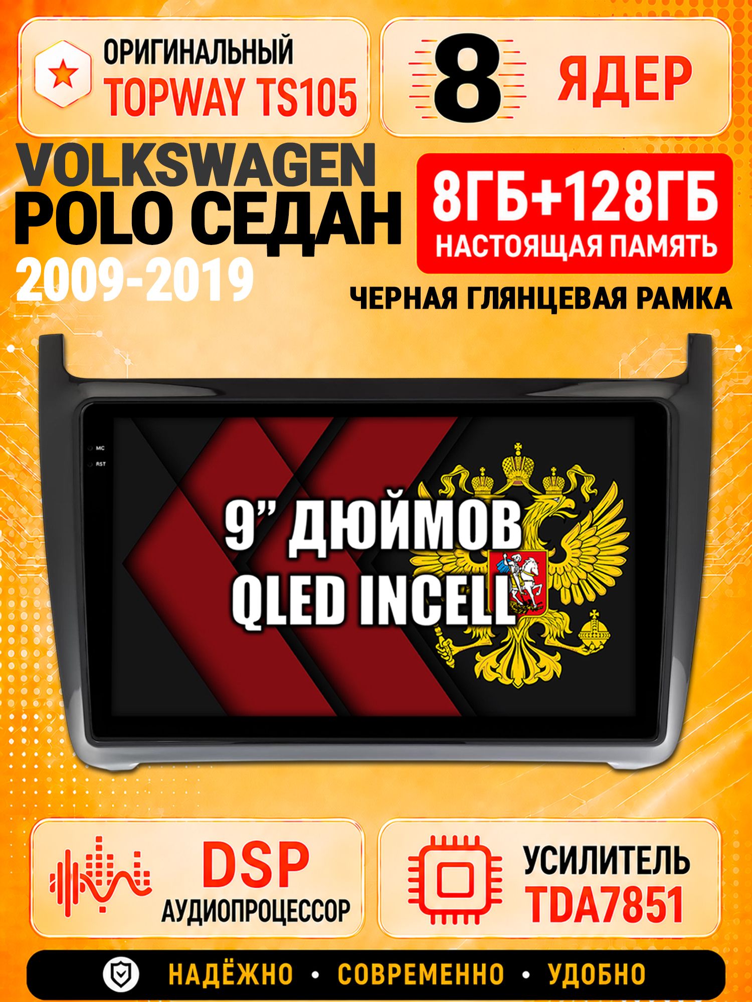 8 ядер TS105 с памятью 8гб+128гб для Volkswagen Polo Sedan (2009-2019), рамка черная глянцевая, Штатная андроид магнитола, DSP, 4G, беспроводной CarPlay/Android Auto