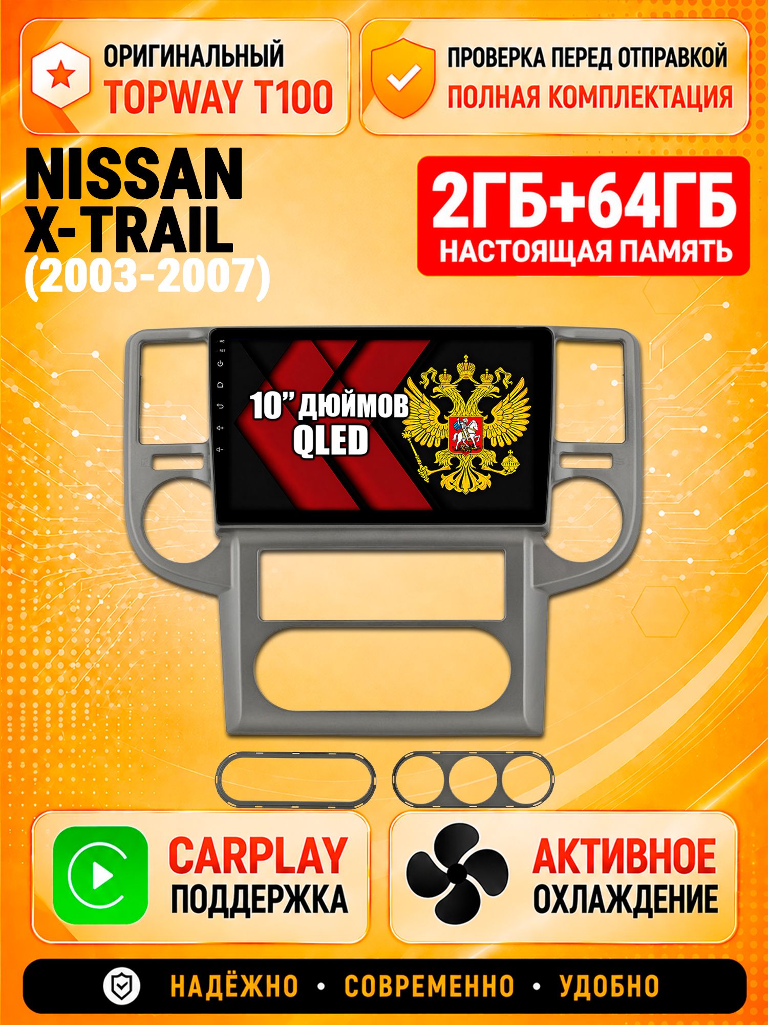 2гб+64гб для NISSAN X-TRAIL (2003-2007), Android магнитола с QLED INCELL экраном