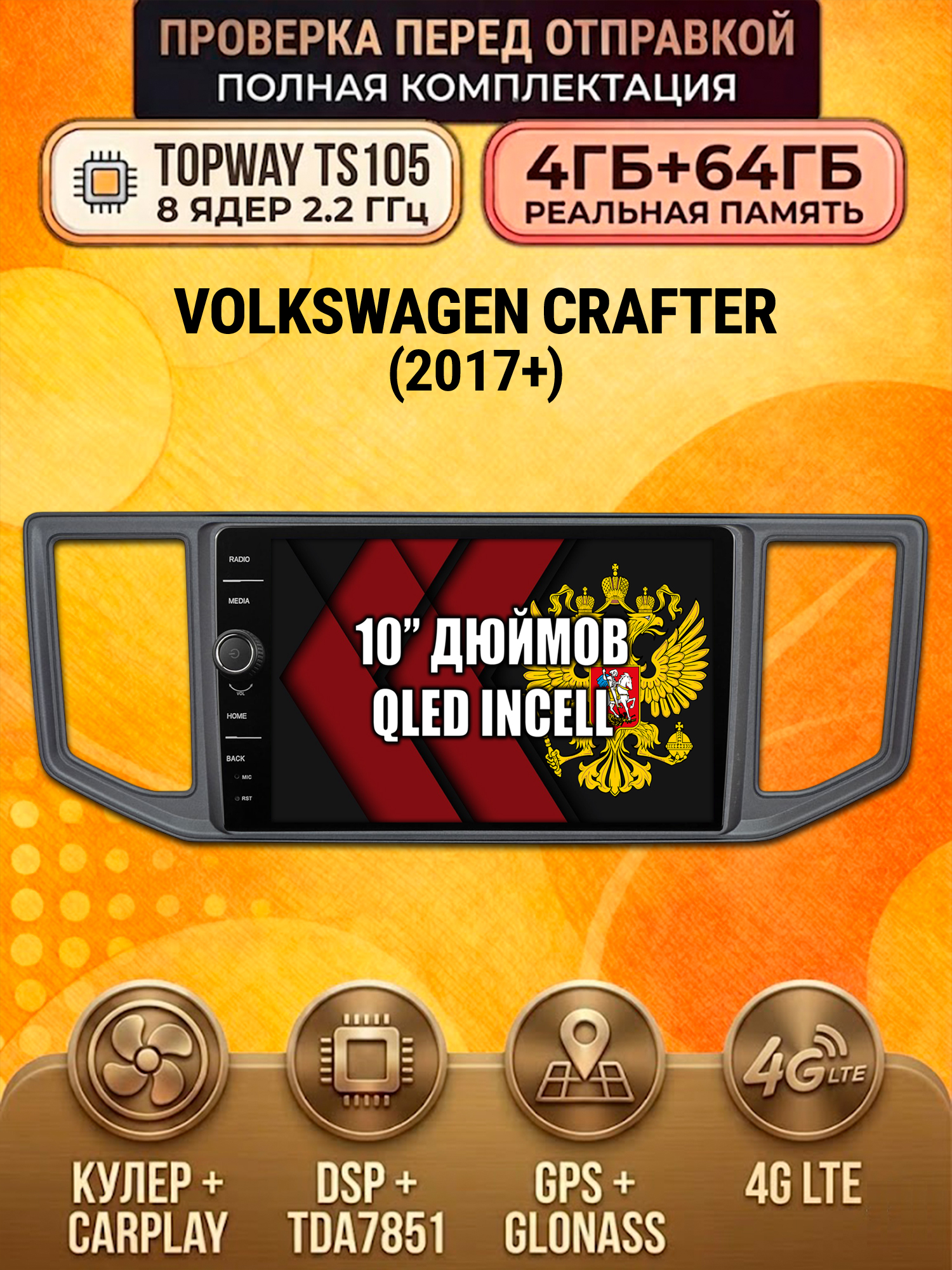TS105 8 ядер, память 4гб+64гб для VOLKSWAGEN CRAFTER (2017+), Android андроид магнитола DSP QLED 4G LTE Carplay