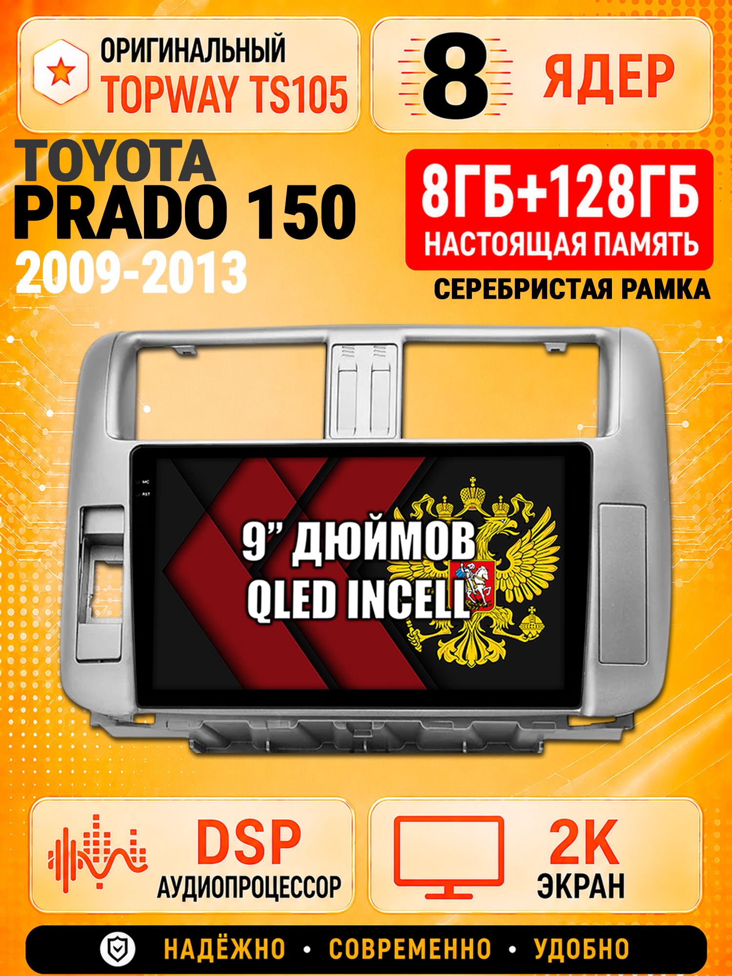 8 ядер TS105, 8гб+128гб, экран 2К, для TOYOTA PRADO 150 (2009-2013), Андроид автомагнитола с Carplay и Android auto, Рамка серебро