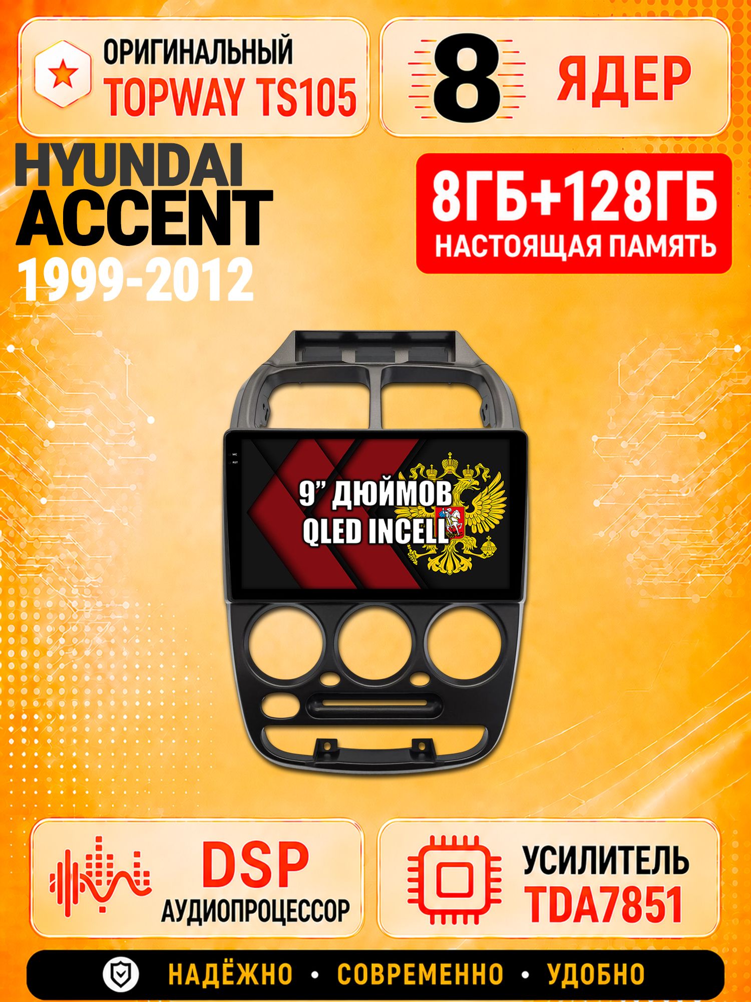 8 ядер TS105 с памятью 8гб+128гб для Hyundai Accent (1999-2012) Хендай Акцент, Штатная андроид магнитола, DSP, 4G, беспроводной CarPlay/Android Auto