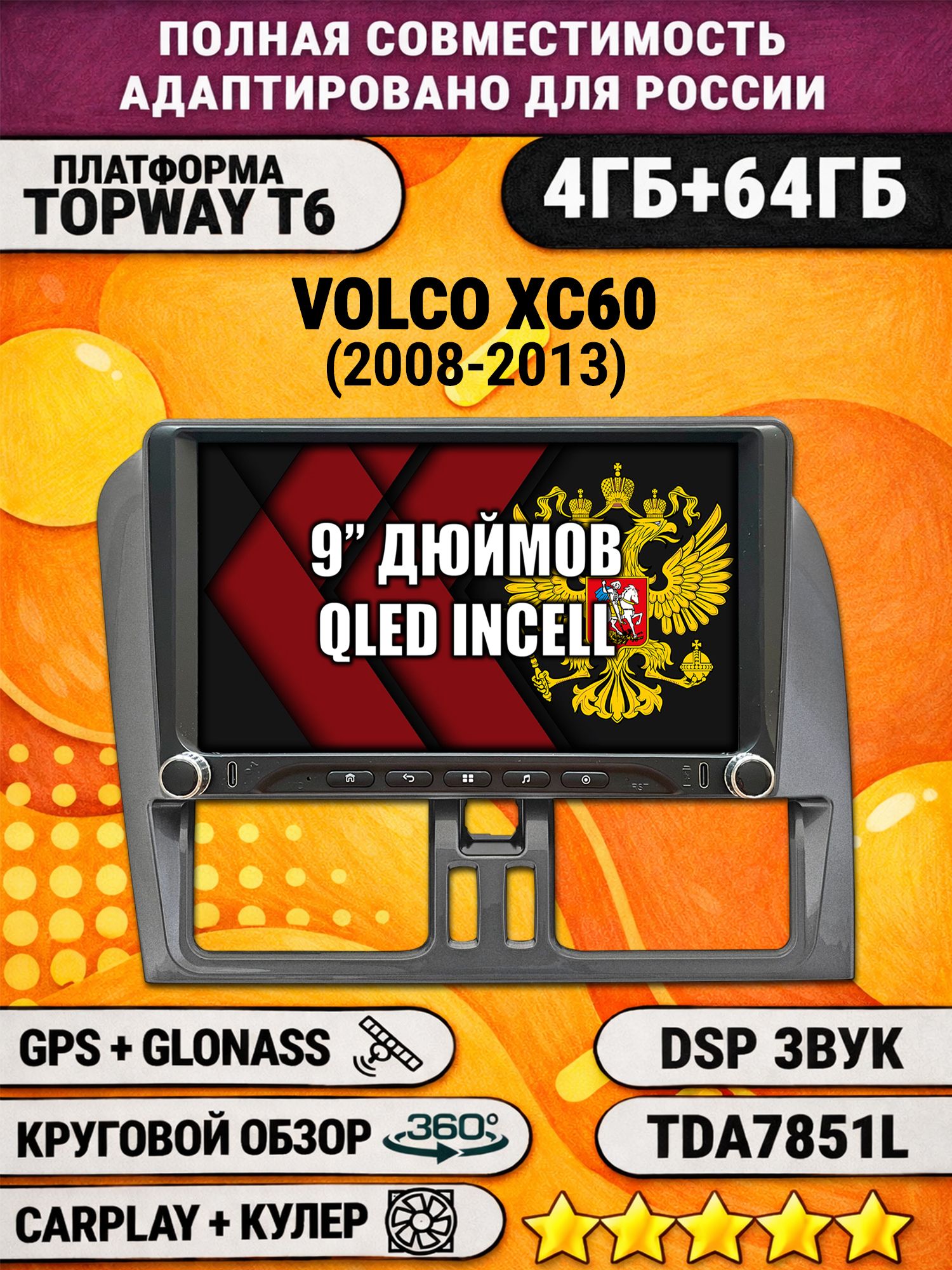 Штатная магнитола Андроид 9 для VOLVO XC60 (2008-2013), для комплектации без экрана, 4/64гб, DSP, 360 обзор, беспроводной CarPlay и Android Auto, GPS и ГЛОНАСС