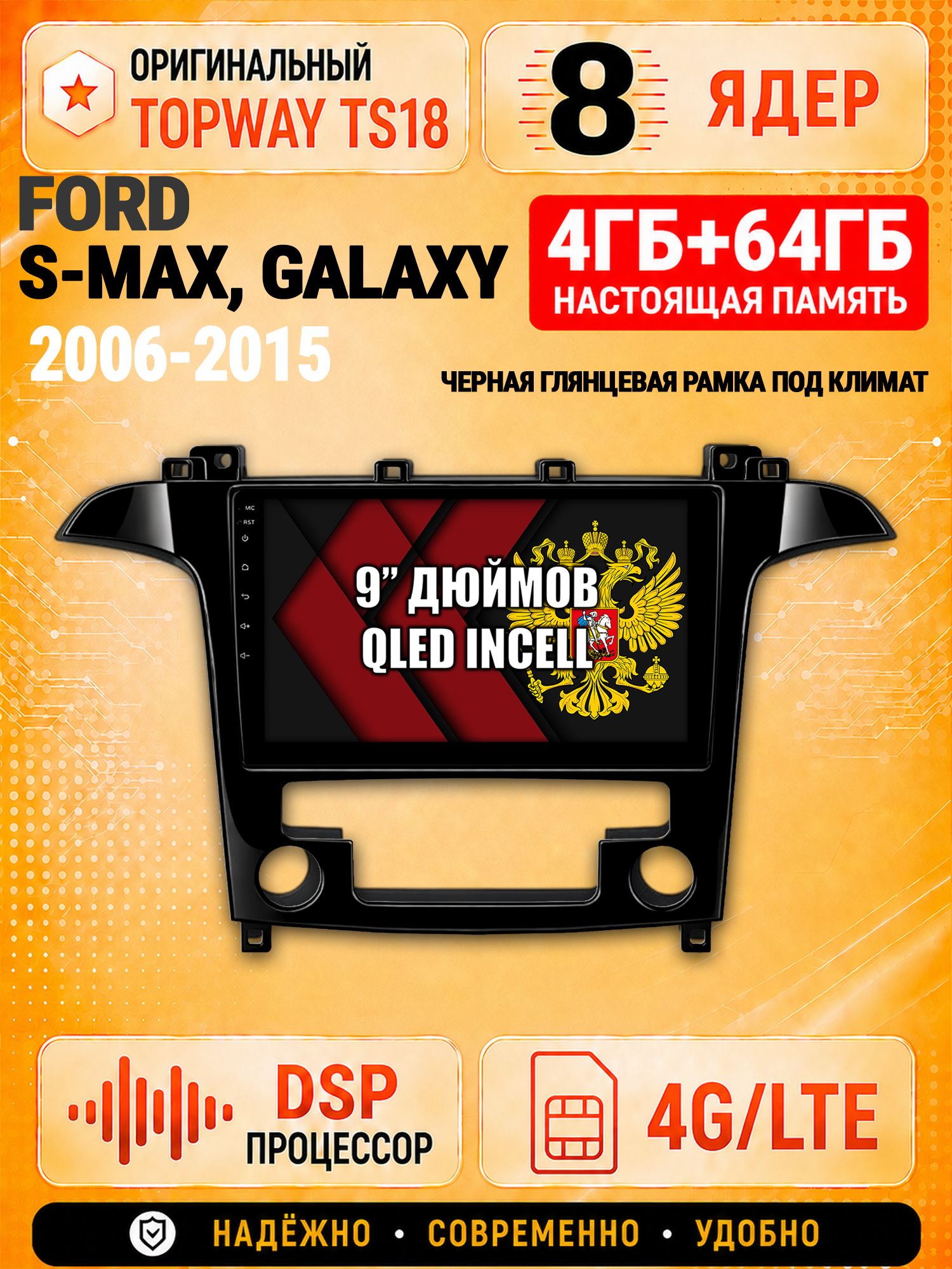 8 ядер 4гб+64гб для FORD S-MAX, GALAXY (2006-2015), рамка черная глянцевая, под климат, Андроид магнитола с Carplay и Android Auto