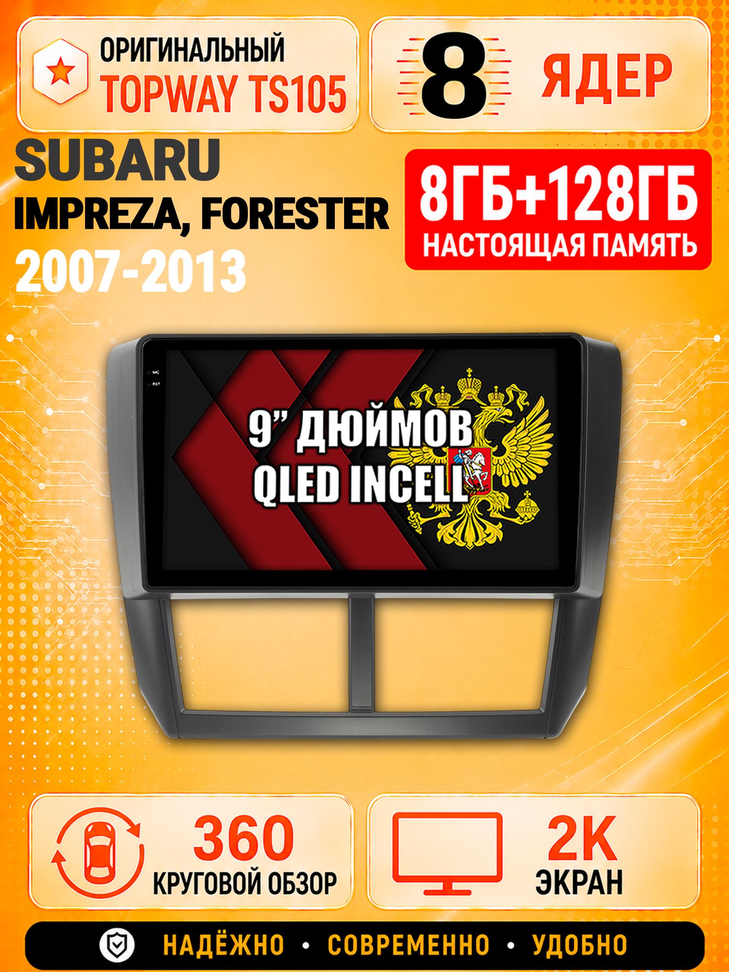 8 ядер TS105, 8гб+128гб, экран 2К и круговой обзор 360, для SUBARU IMPREZA (2007-2013) / FORESTER (2008-2013), Андроид магнитола с Carplay
