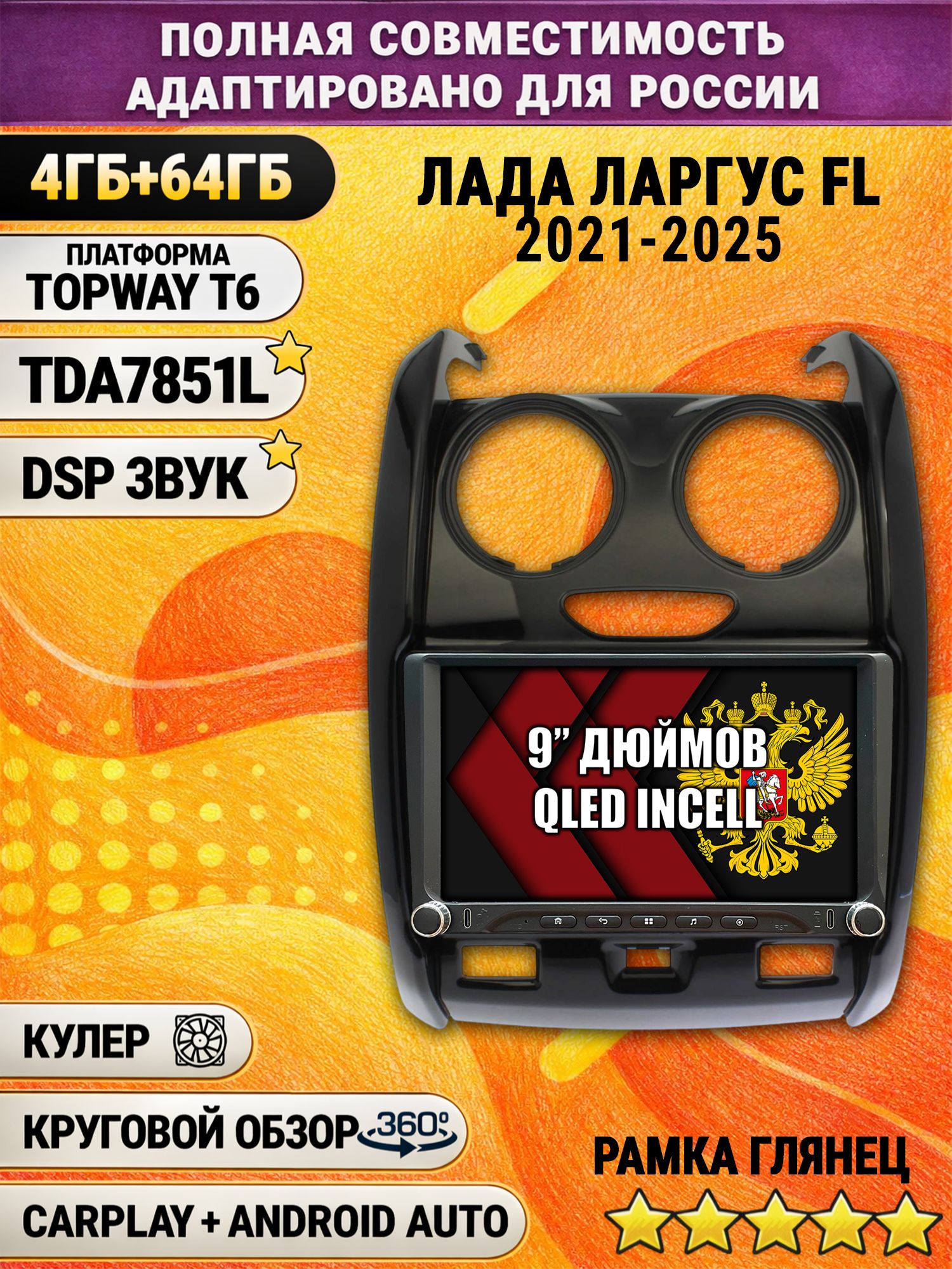 Штатная магнитола Андроид 9 для LADA LARGUS FL / ЛАДА ЛАРГУС ФЛ (2021 2022 2023 2024 2025), 4/64гб, DSP, 360 обзор, беспроводной CarPlay и Android Auto, GPS и ГЛОНАСС, рамка глянец