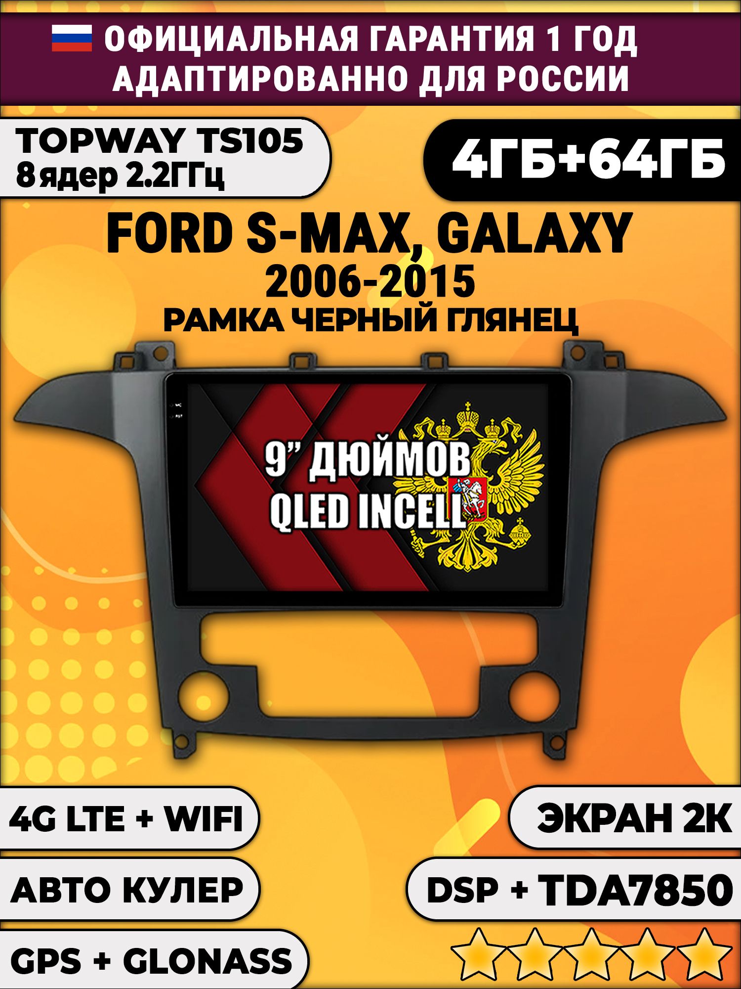 8 ядер TS105, память 4/64гб, экран 2К QLED, для FORD S-MAX, GALAXY (2006-2015) Рамка под климат контроль черный глянец, Android магнитола