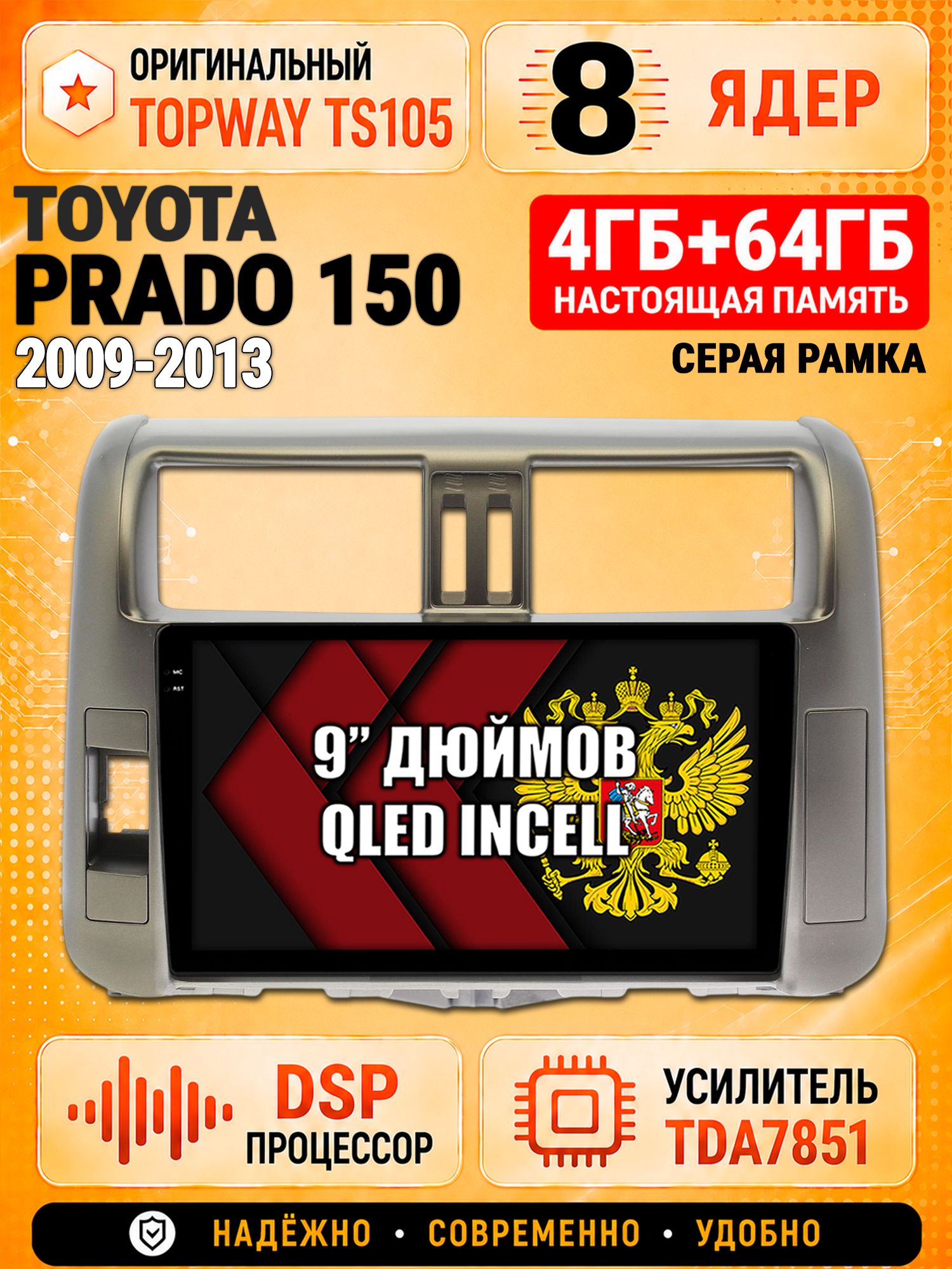 8 ядер TS105, 4ГБ+64ГБ для Toyota Prado 150 (2009 2010 2011 2012 2013), рамка серая, Штатная андроид магнитола с DSP, 4G, CarPlay и Android Auto