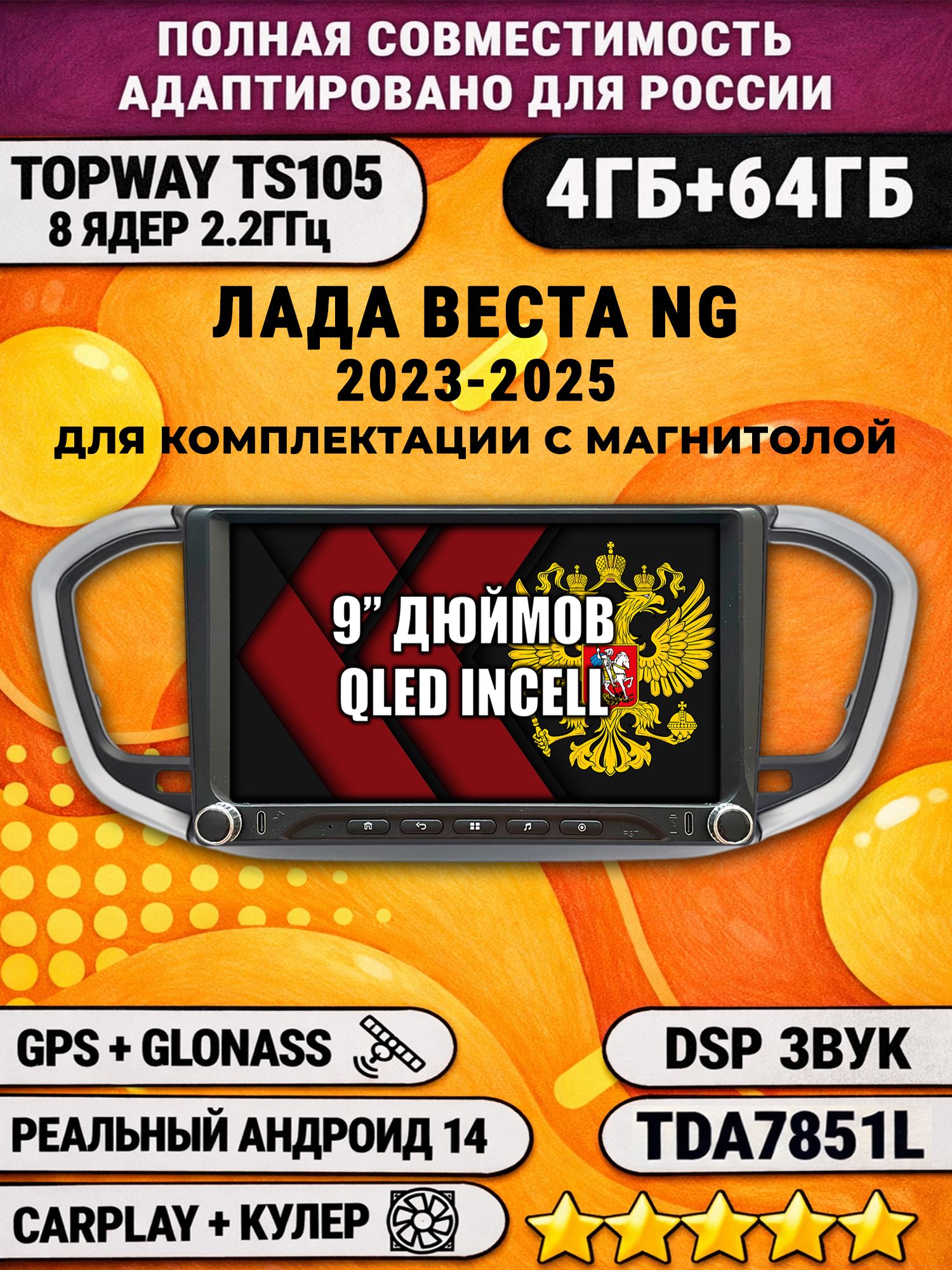 Штатная магнитола Андроид 9 для Лада Веста Новая NG (2023-2025), Android магнитола, для комплектации с магнитолой, 4/64гб, DSP, Topway TS105, CarPlay и Android Auto, GPS и ГЛОНАСС
