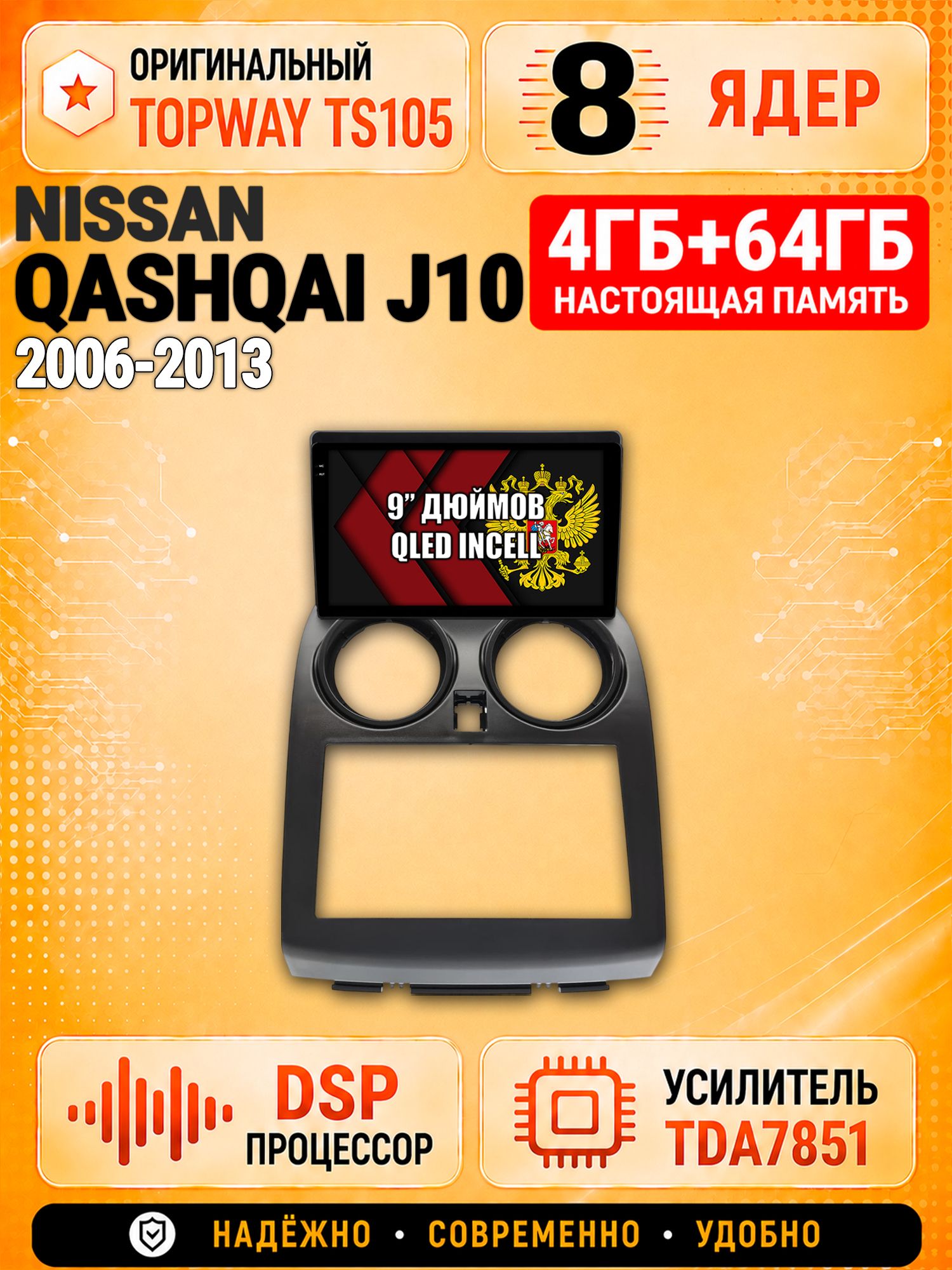 8 ядер TS105, 4ГБ+64ГБ для NISSAN QASHQAI (2006 2007 2008 2009 2010 2011 2012 2013), Штатная андроид магнитола с DSP, 4G, CarPlay и Android Auto