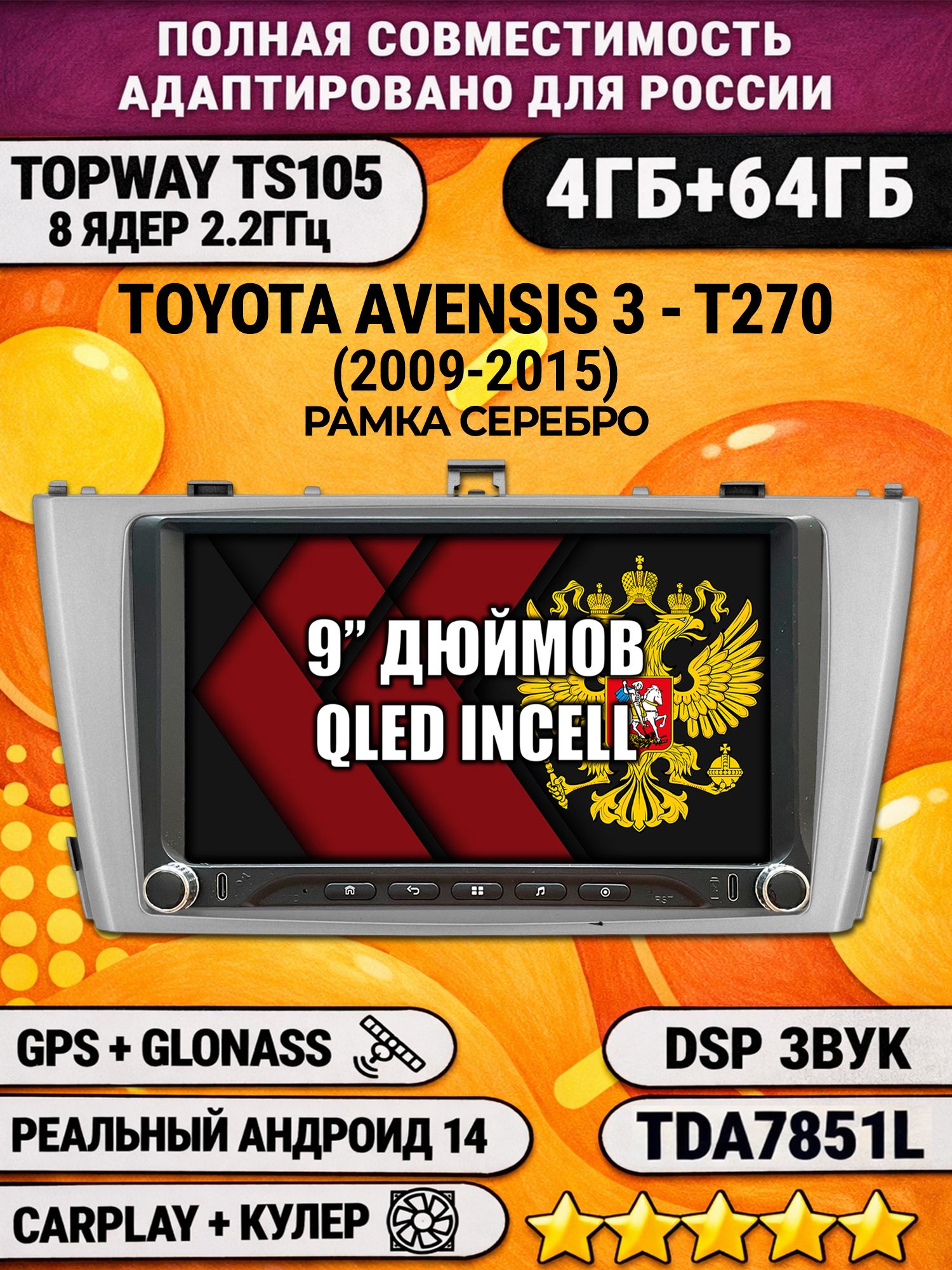 Штатная магнитола Андроид 9 для TOYOTA AVENSIS 3 T270 (2009-2015), рамка серебро, 4/64гб, DSP, Topway TS105, беспроводной CarPlay и Android Auto, GPS и ГЛОНАСС
