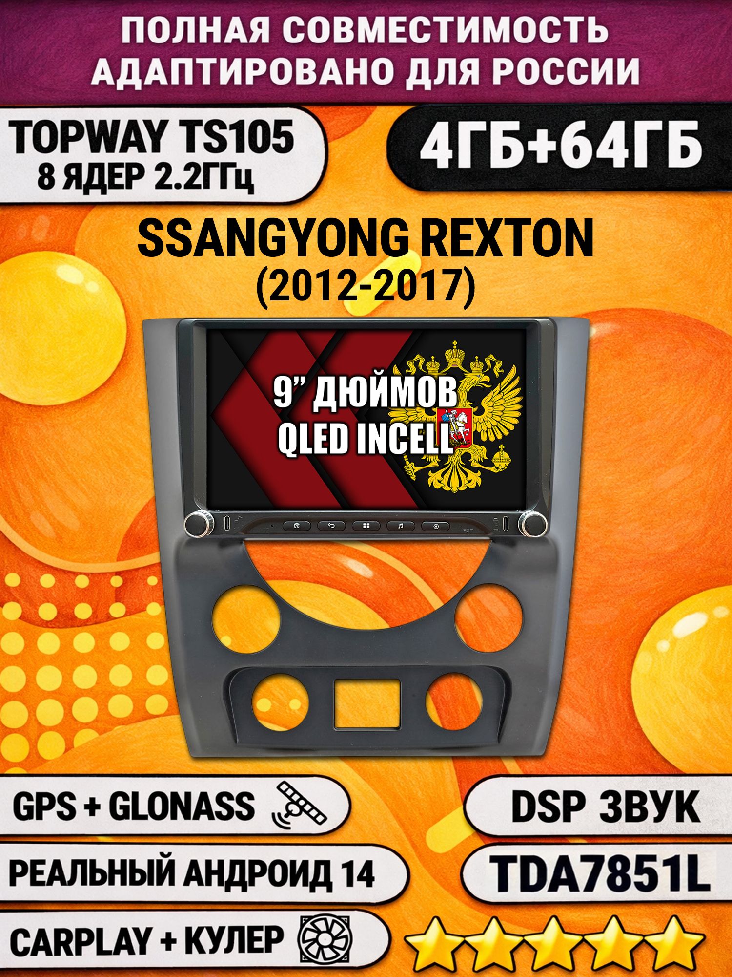 Штатная магнитола Андроид 9 для SSANGYONG REXTON (2012-2017), 4/64гб, DSP, Topway TS105, беспроводной CarPlay и Android Auto, GPS и ГЛОНАСС