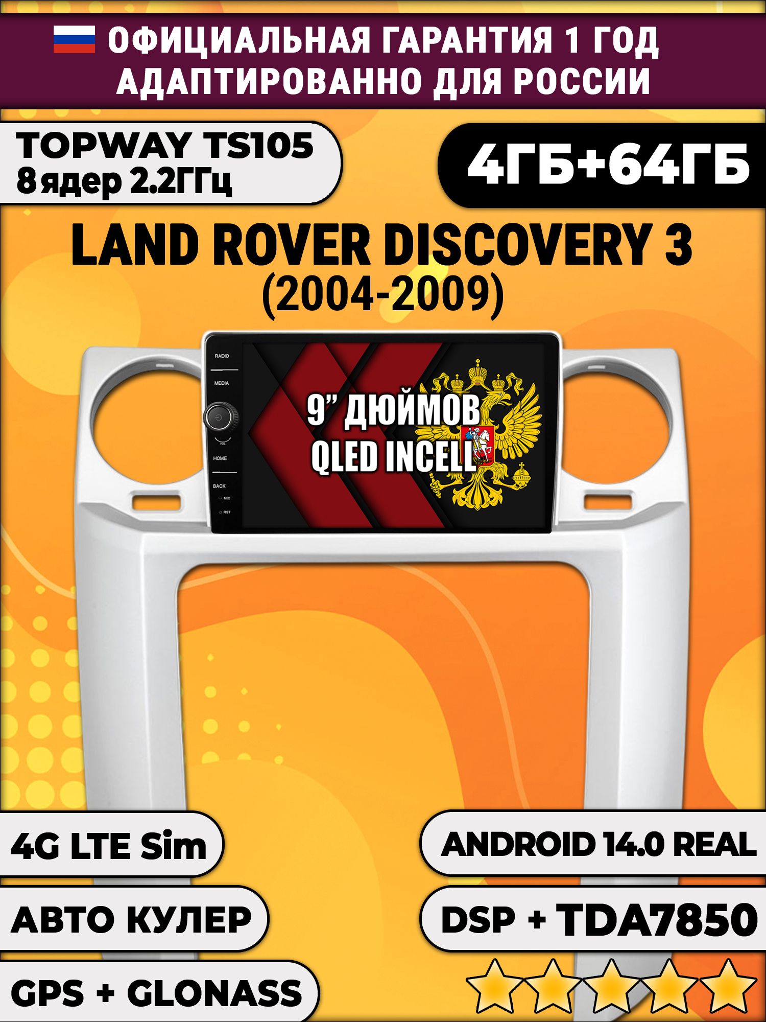 Штатная Андроид магнитола 9 для Land Rover Discovery 3 (2004 2005 2006 2007 2008 2009), TS105 8 ядер, 4/64гб, Qled Incell, CarPlay/Android Auto, Gps/Глонасс